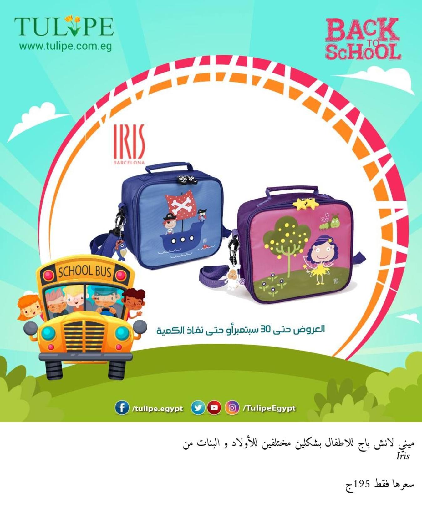 عروض تيوليب مصر من 24 أغسطس حتى 30 سبتمبر العودة للمدرسة 