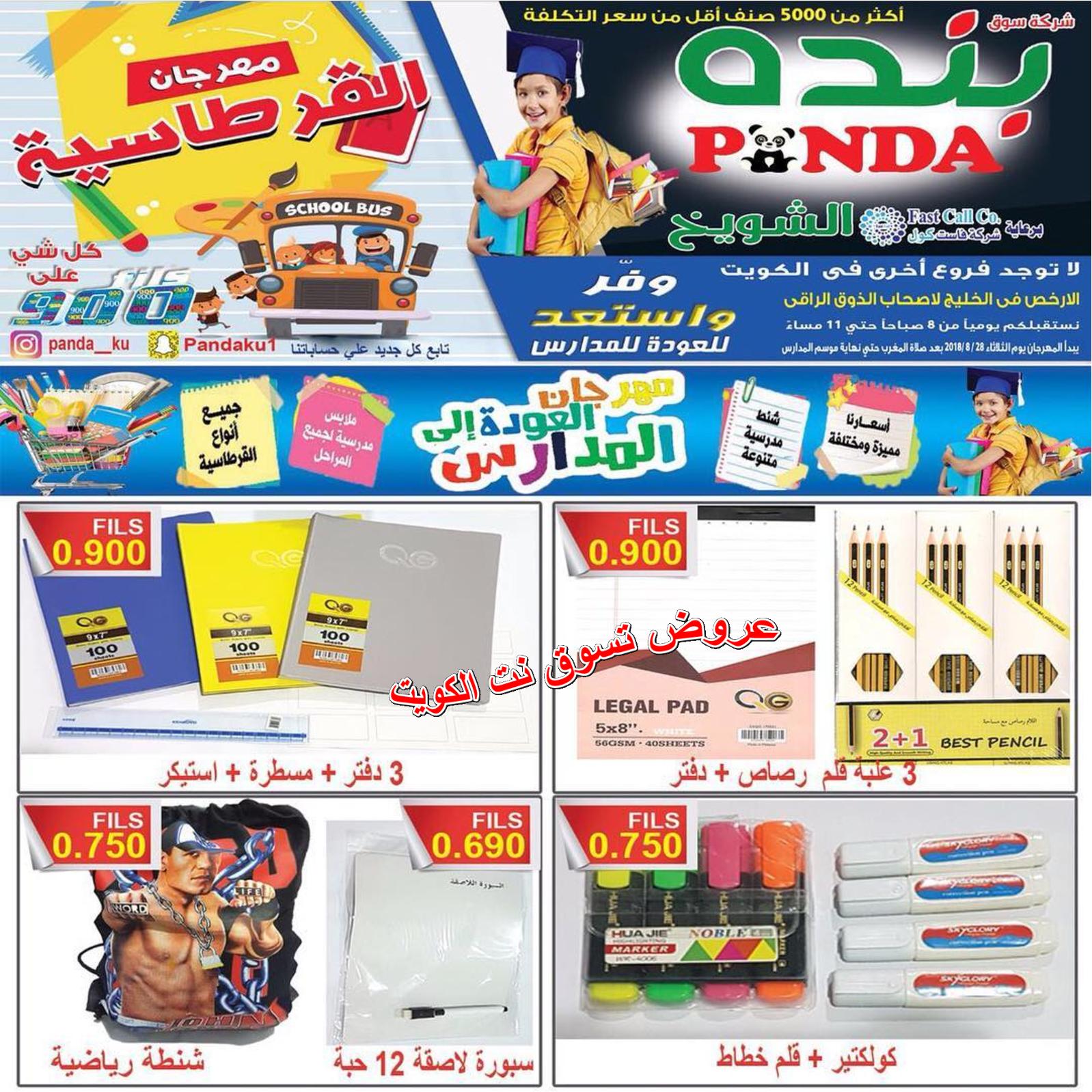 عروض بنده الشويخ الكويت من الثلاثاء 28 أغسطس 2018 العودة للمدرسة