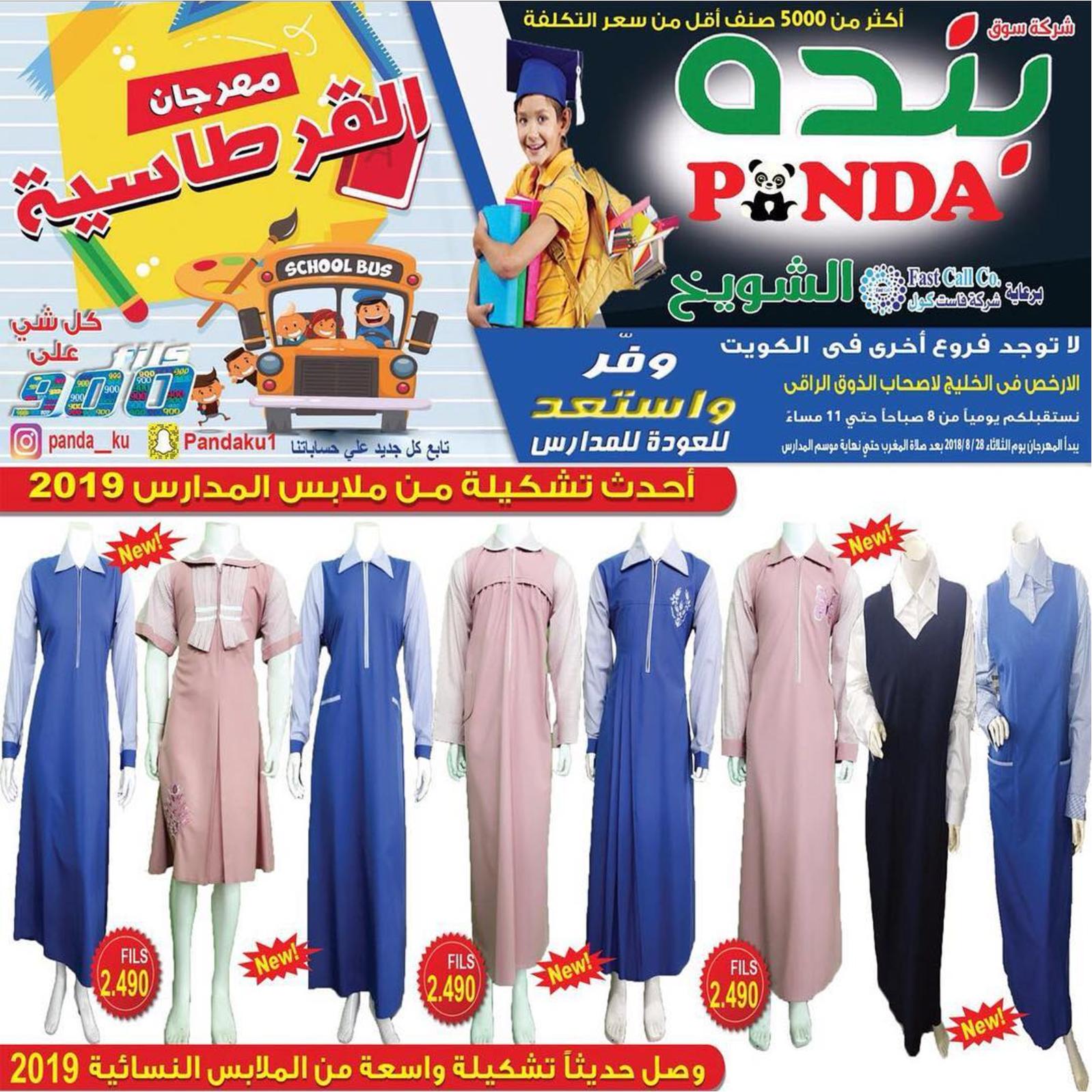 عروض بنده الشويخ الكويت من الثلاثاء 28 أغسطس 2018 العودة للمدرسة