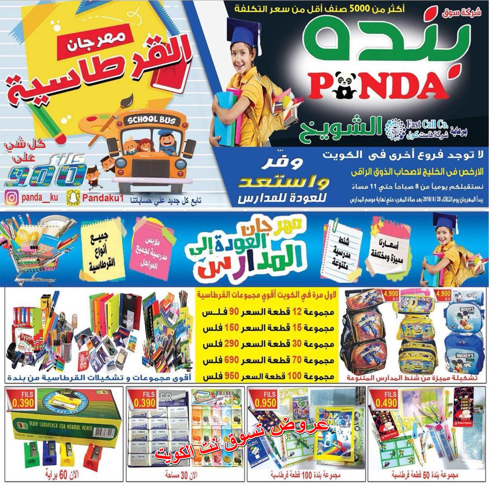 عروض بنده الشويخ الكويت من الثلاثاء 28 أغسطس 2018 العودة للمدرسة