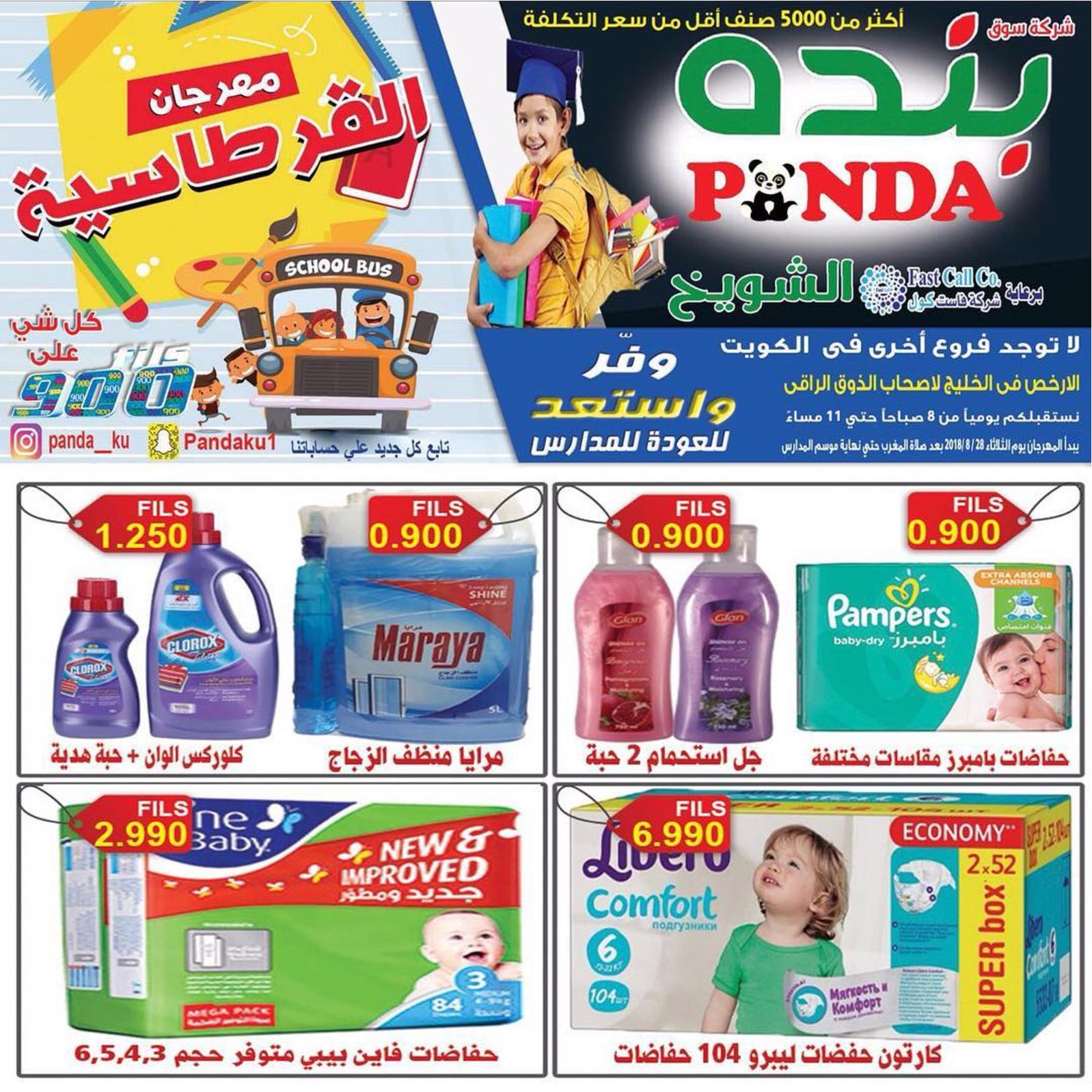 عروض بنده الشويخ الكويت من الثلاثاء 28 أغسطس 2018 العودة للمدرسة