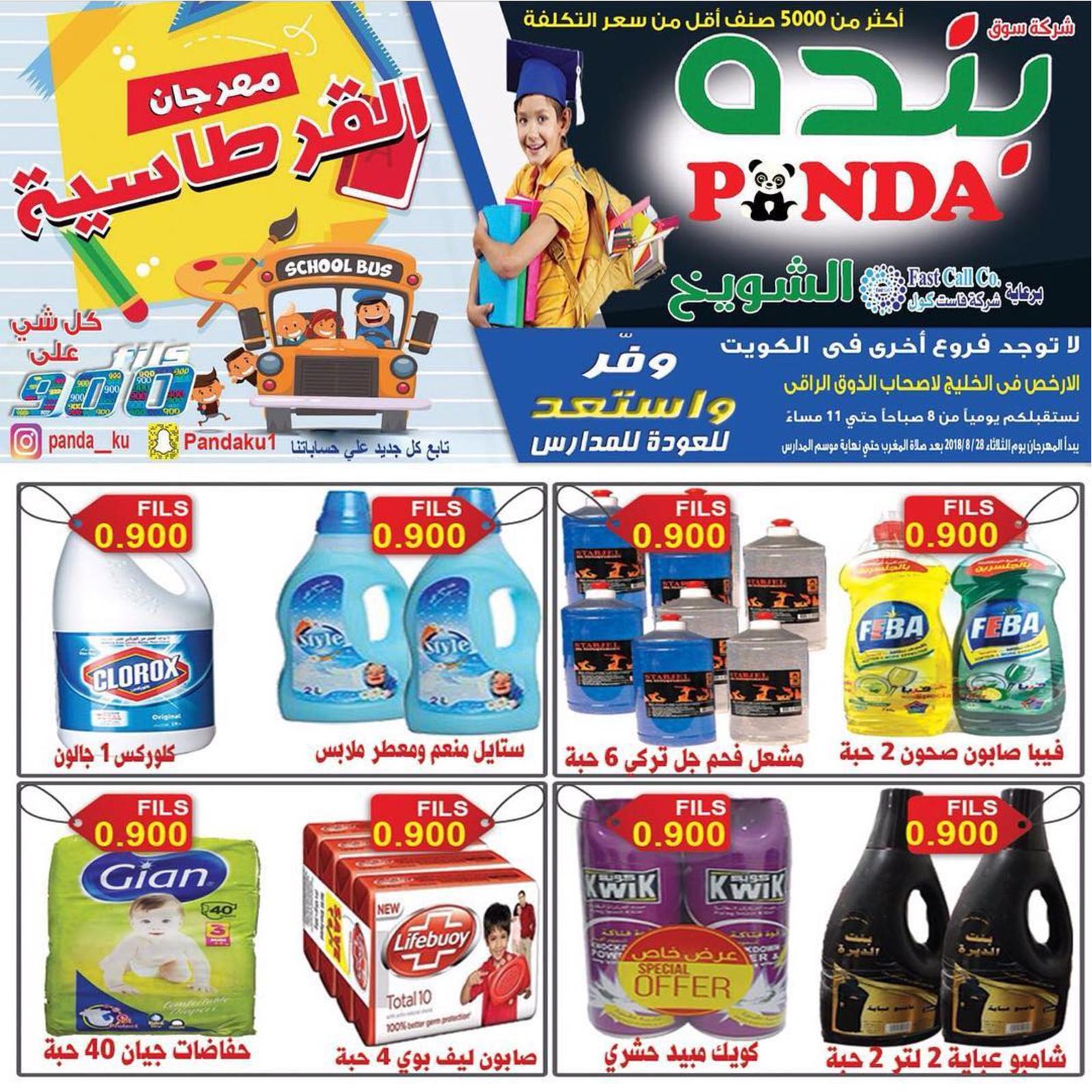 عروض بنده الشويخ الكويت من الثلاثاء 28 أغسطس 2018 العودة للمدرسة