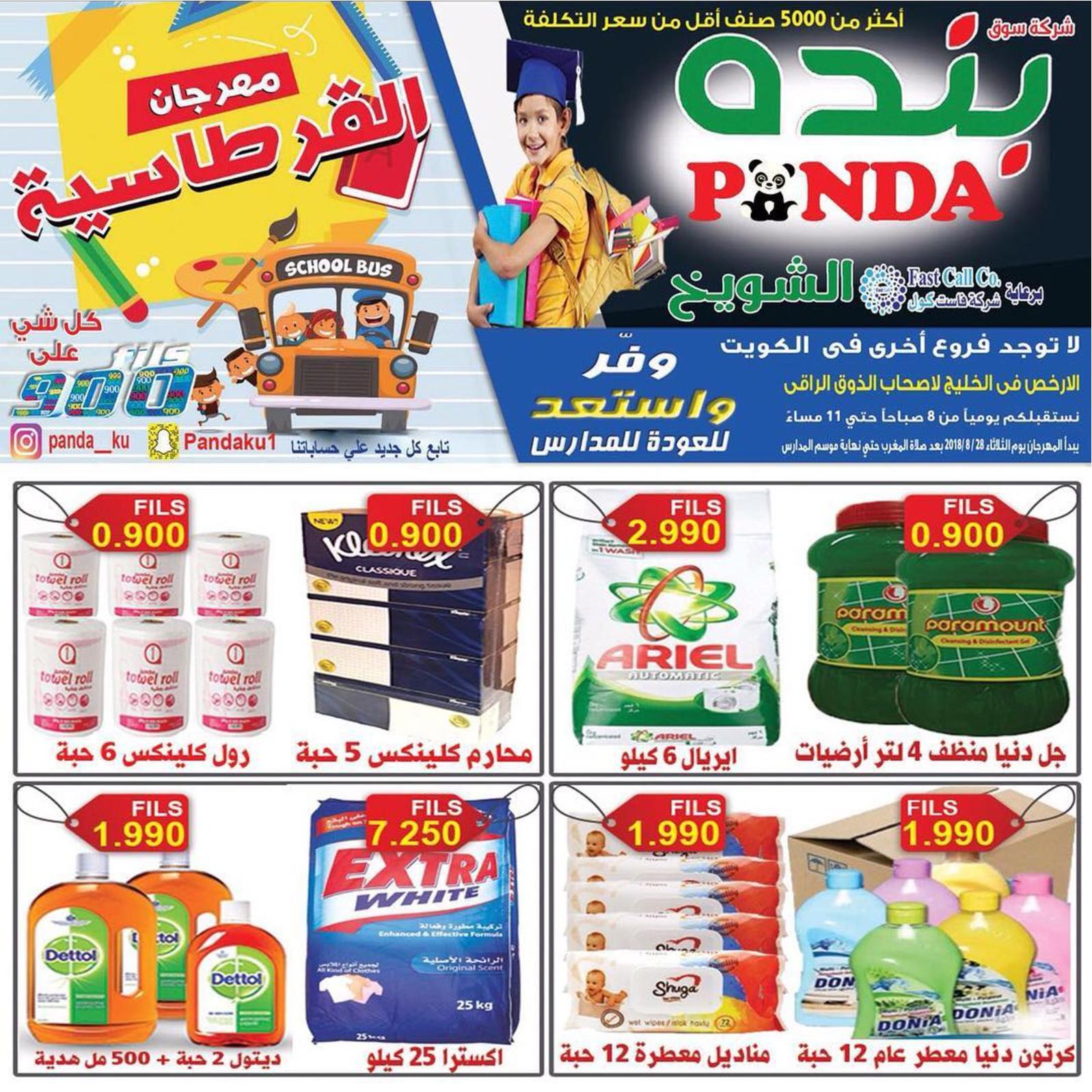 عروض بنده الشويخ الكويت من الثلاثاء 28 أغسطس 2018 العودة للمدرسة