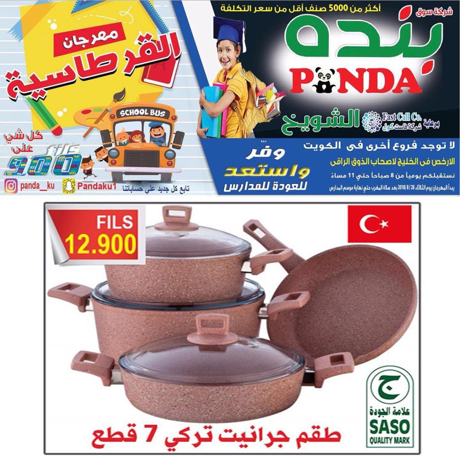 عروض بنده الشويخ الكويت من الثلاثاء 28 أغسطس 2018 العودة للمدرسة