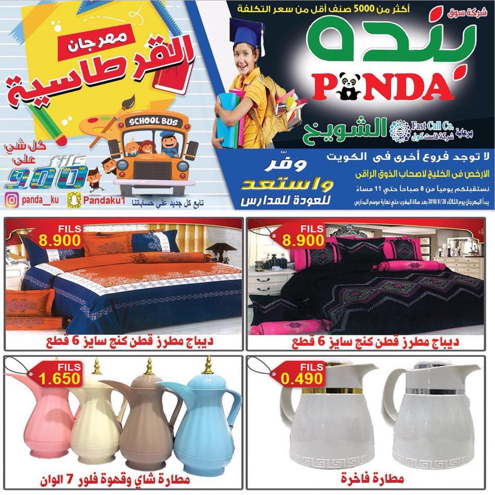 عروض بنده الشويخ الكويت من الثلاثاء 28 أغسطس 2018 العودة للمدرسة