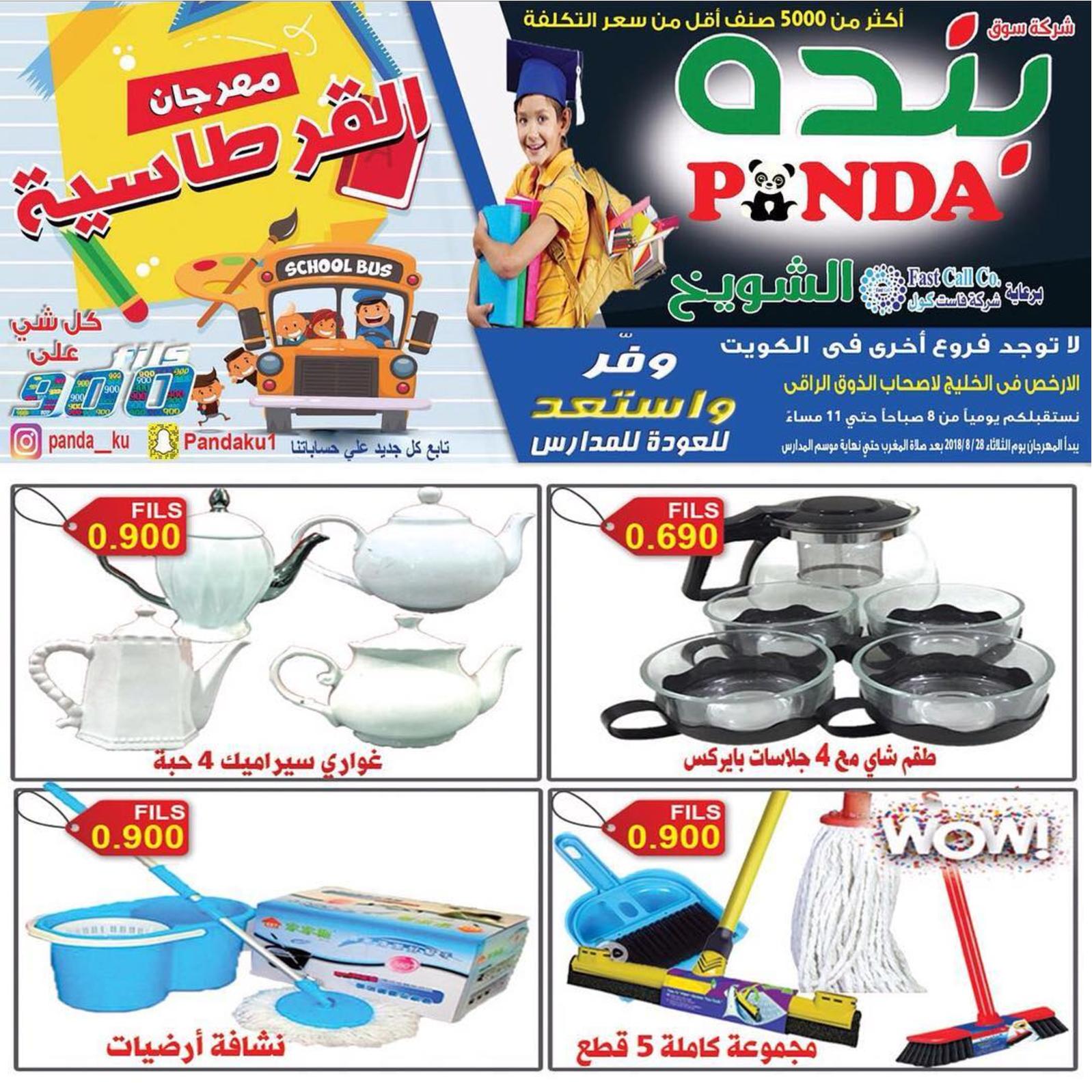 عروض بنده الشويخ الكويت من الثلاثاء 28 أغسطس 2018 العودة للمدرسة