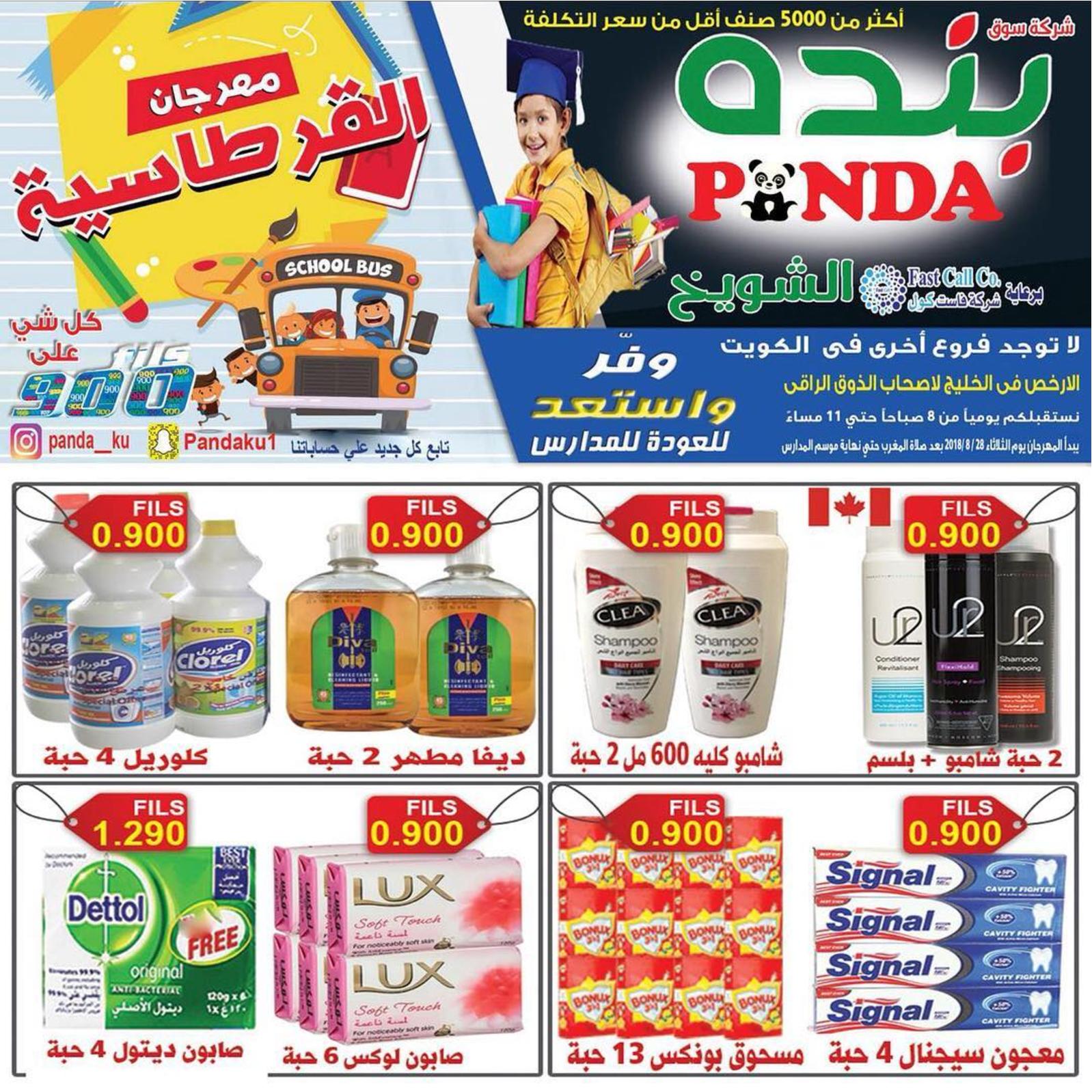 عروض بنده الشويخ الكويت من الثلاثاء 28 أغسطس 2018 العودة للمدرسة