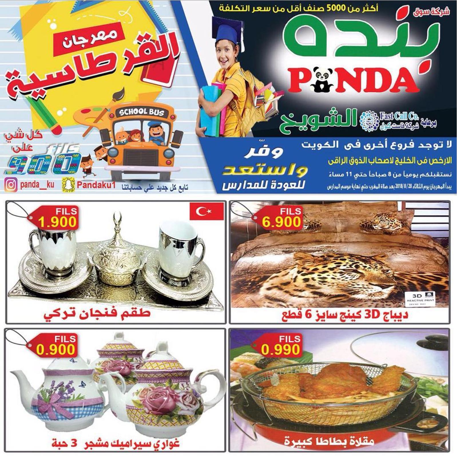 عروض بنده الشويخ الكويت من الثلاثاء 28 أغسطس 2018 العودة للمدرسة