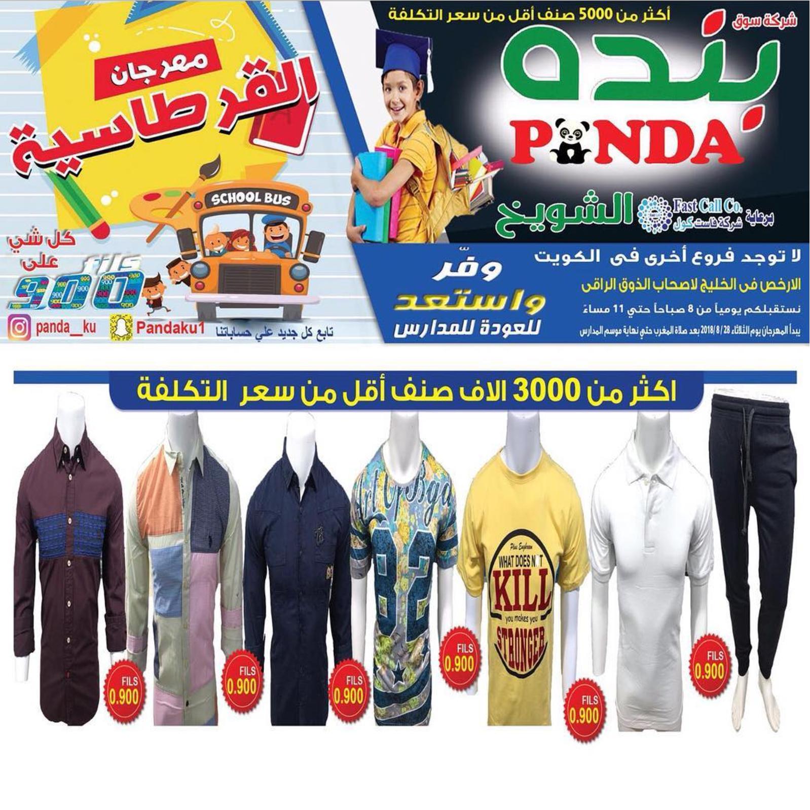 عروض بنده الشويخ الكويت من الثلاثاء 28 أغسطس 2018 العودة للمدرسة