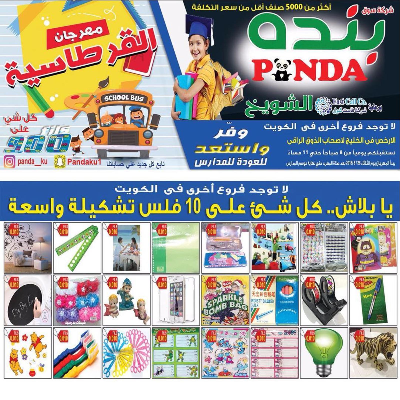 عروض بنده الشويخ الكويت من الثلاثاء 28 أغسطس 2018 العودة للمدرسة