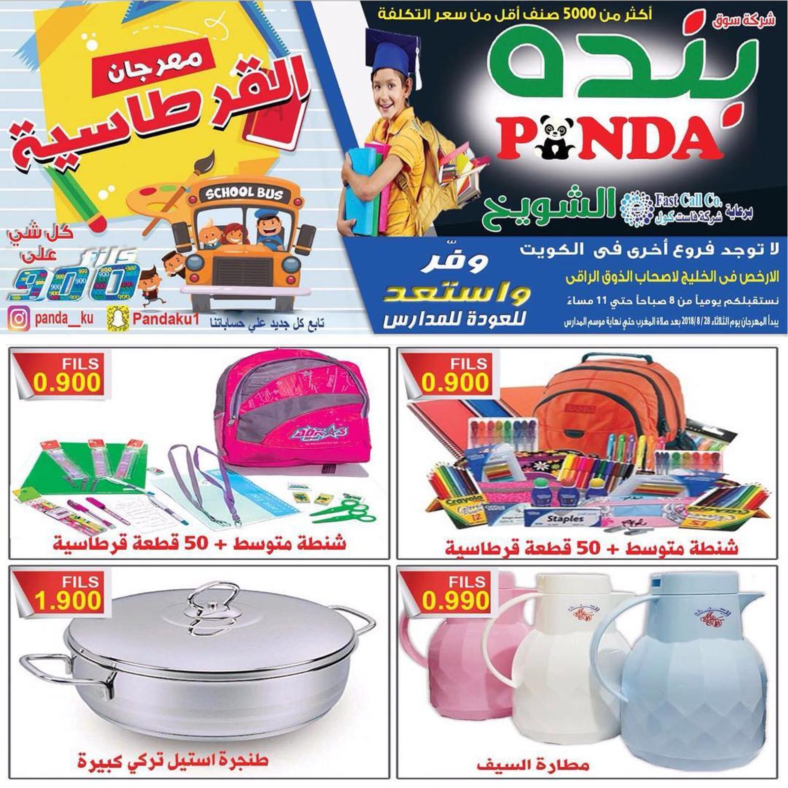 عروض بنده الشويخ الكويت من الثلاثاء 28 أغسطس 2018 العودة للمدرسة