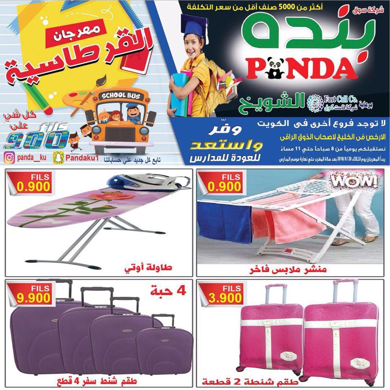 عروض بنده الشويخ الكويت من الثلاثاء 28 أغسطس 2018 العودة للمدرسة