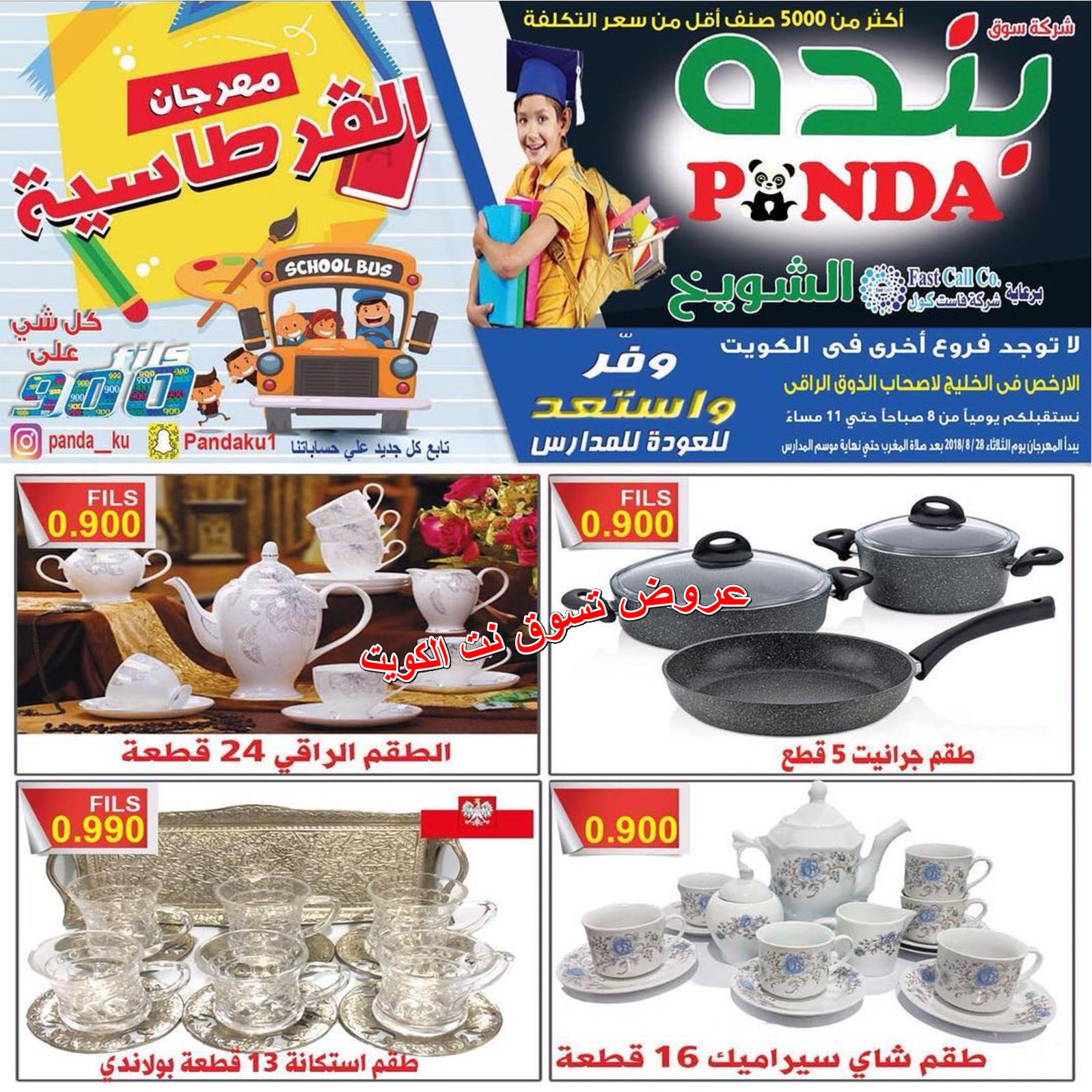 عروض بنده الشويخ الكويت من الثلاثاء 28 أغسطس 2018 العودة للمدرسة