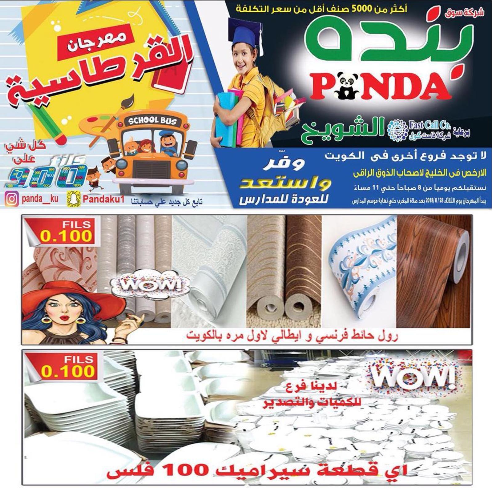 عروض بنده الشويخ الكويت من الثلاثاء 28 أغسطس 2018 العودة للمدرسة