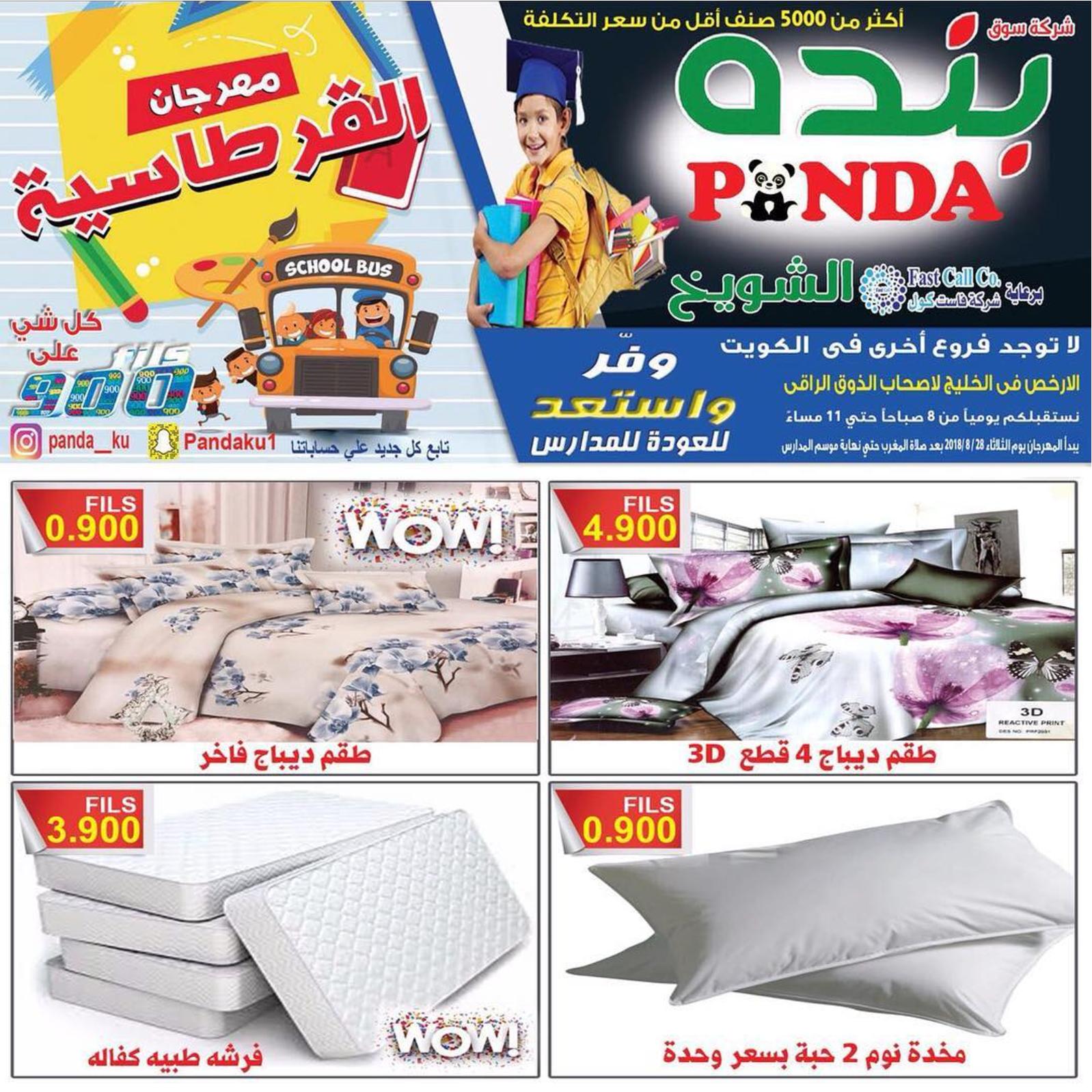 عروض بنده الشويخ الكويت من الثلاثاء 28 أغسطس 2018 العودة للمدرسة
