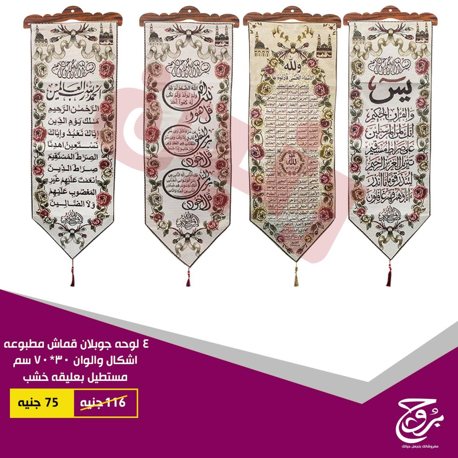 عروض بروج للمفروشات مصر من 28 حتى 29 أغسطس 2018