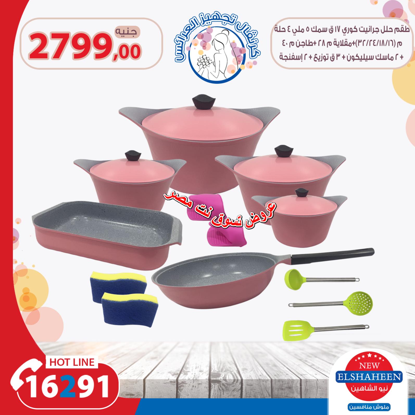 عروض سنتر شاهين جميع الفروع الأحد 26-8-2018 أدوات منزلية