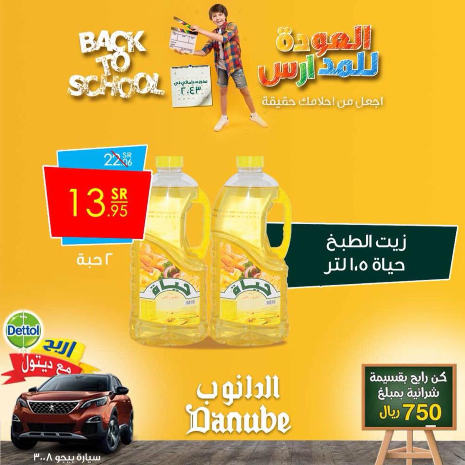 عروض الدانوب السعودية ما عدا عنيزة حتى 4-9-2018 العودة للمدرسة