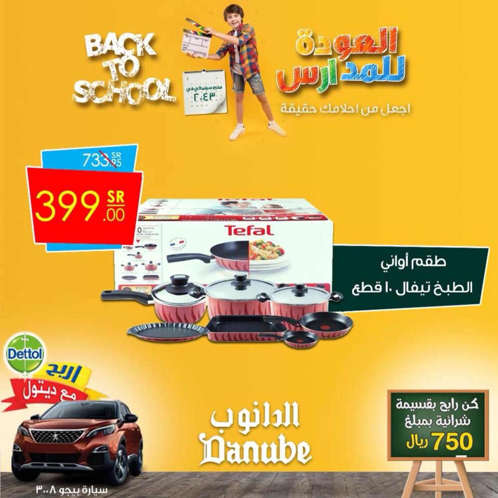 عروض الدانوب السعودية ما عدا عنيزة حتى 4-9-2018 العودة للمدرسة