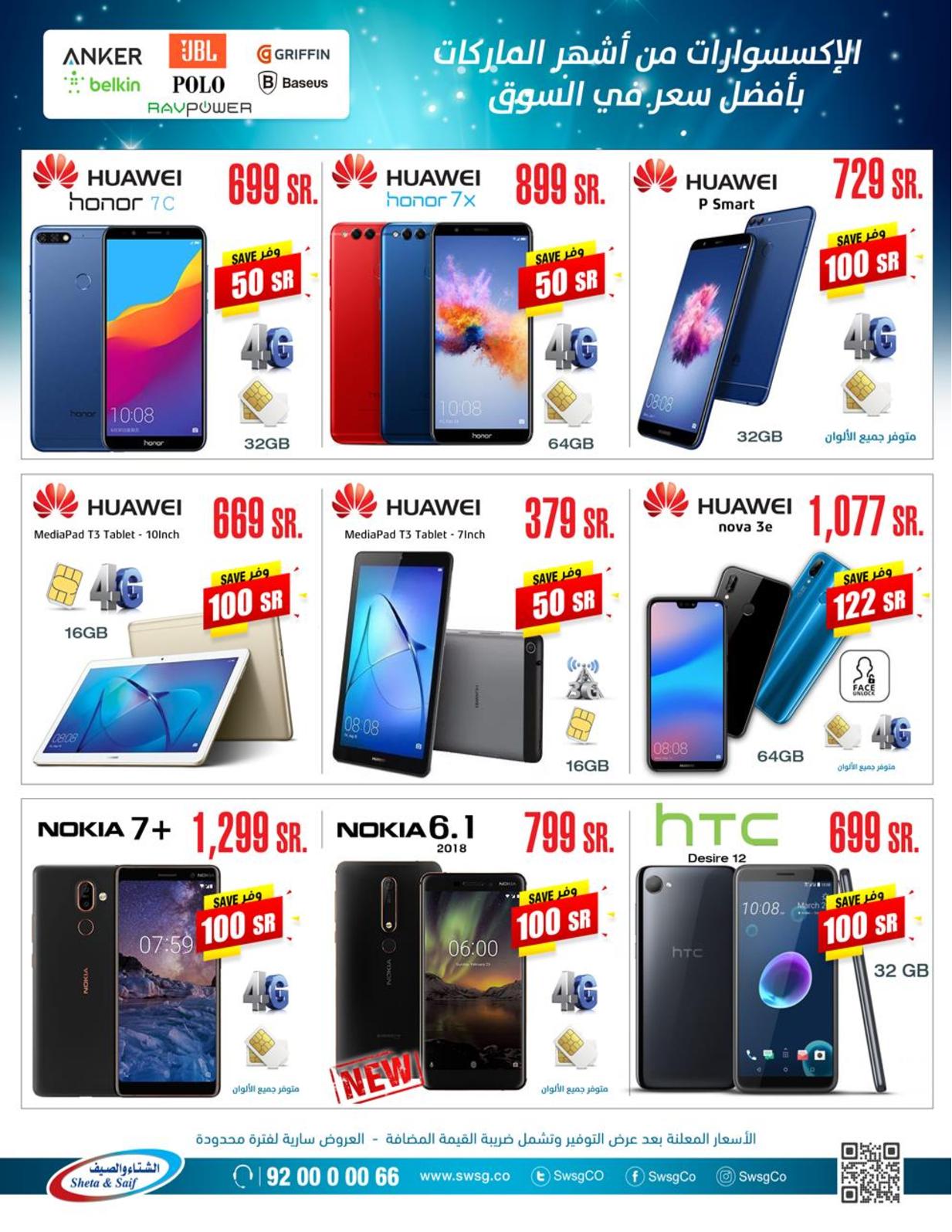 عروض الشتاء والصيف السعودية من 29 أغسطس 2018 صفقات التوفير