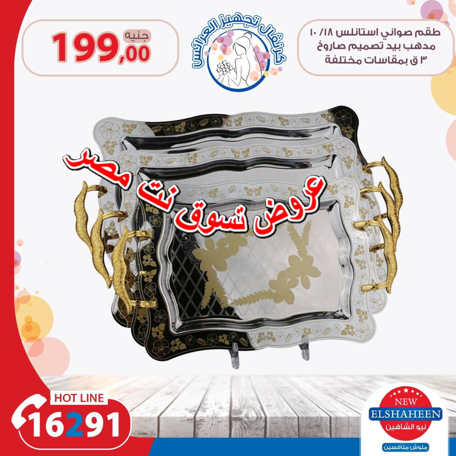 عروض سنتر شاهين مصر من 30-8 حتى 1-9-2018 أدوات منزلية