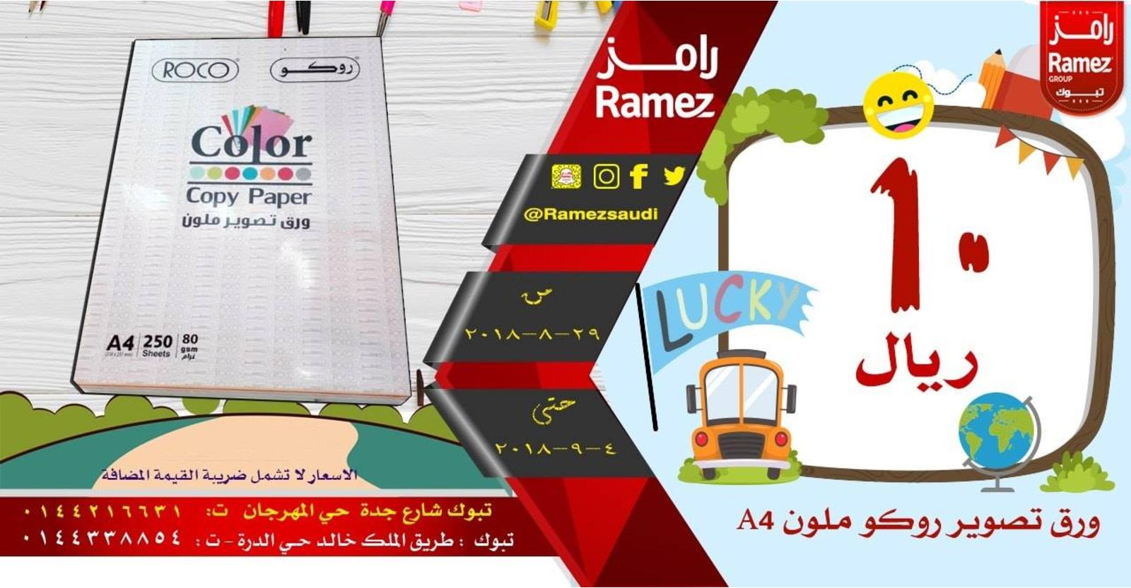 عروض رامز السعودية تبوك من 29-8 حتى 4-9-2018 العودة للمدارس