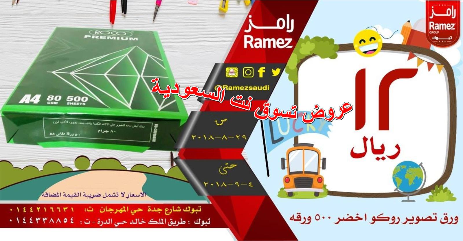 عروض رامز السعودية تبوك من 29-8 حتى 4-9-2018 العودة للمدارس