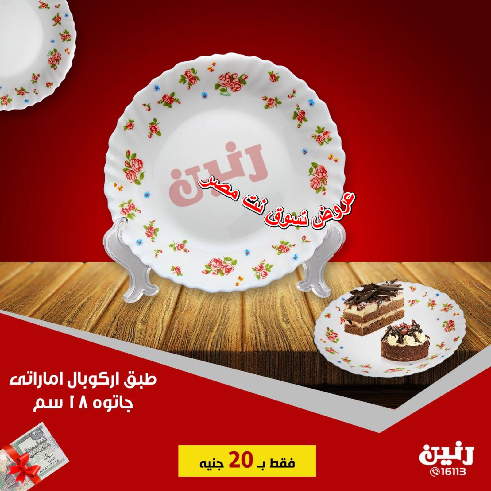 عروض رنين مصر فقط الجمعة 31 اغسطس 2018 الأدوات المنزلية