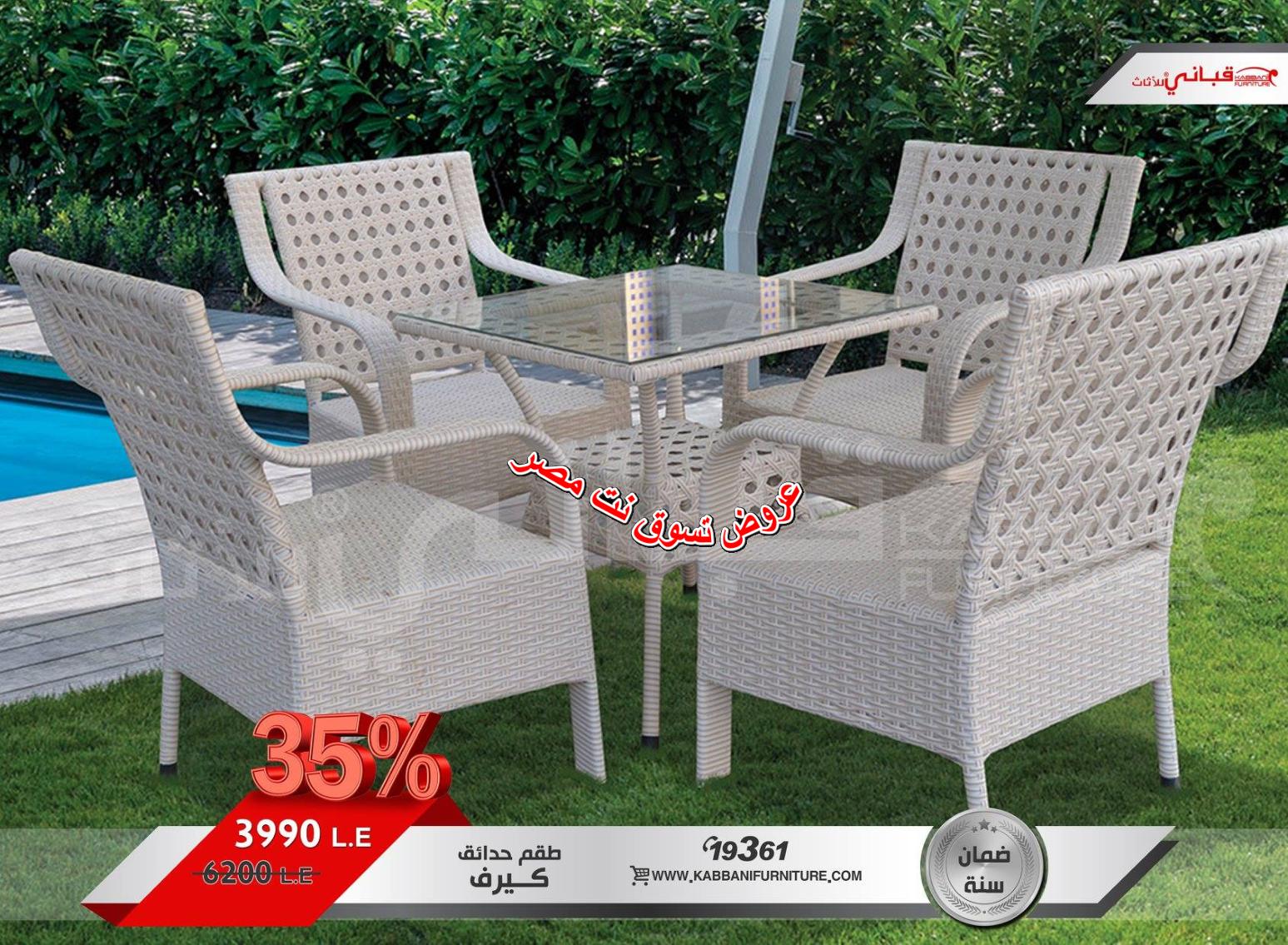 عروض قبانى للأثاث من 30-8-2018 لفترة محدودة