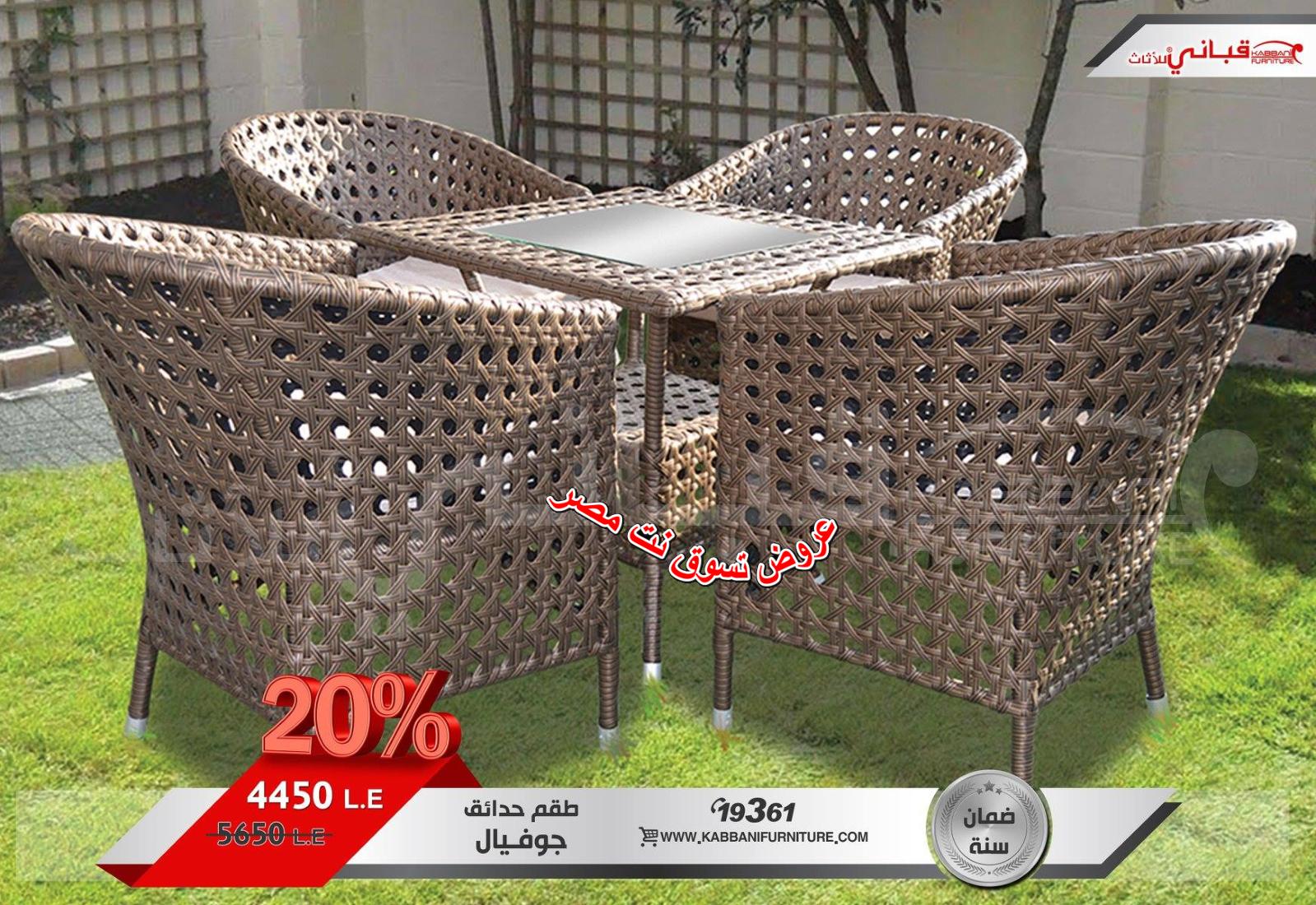 عروض قبانى للأثاث من 30-8-2018 لفترة محدودة
