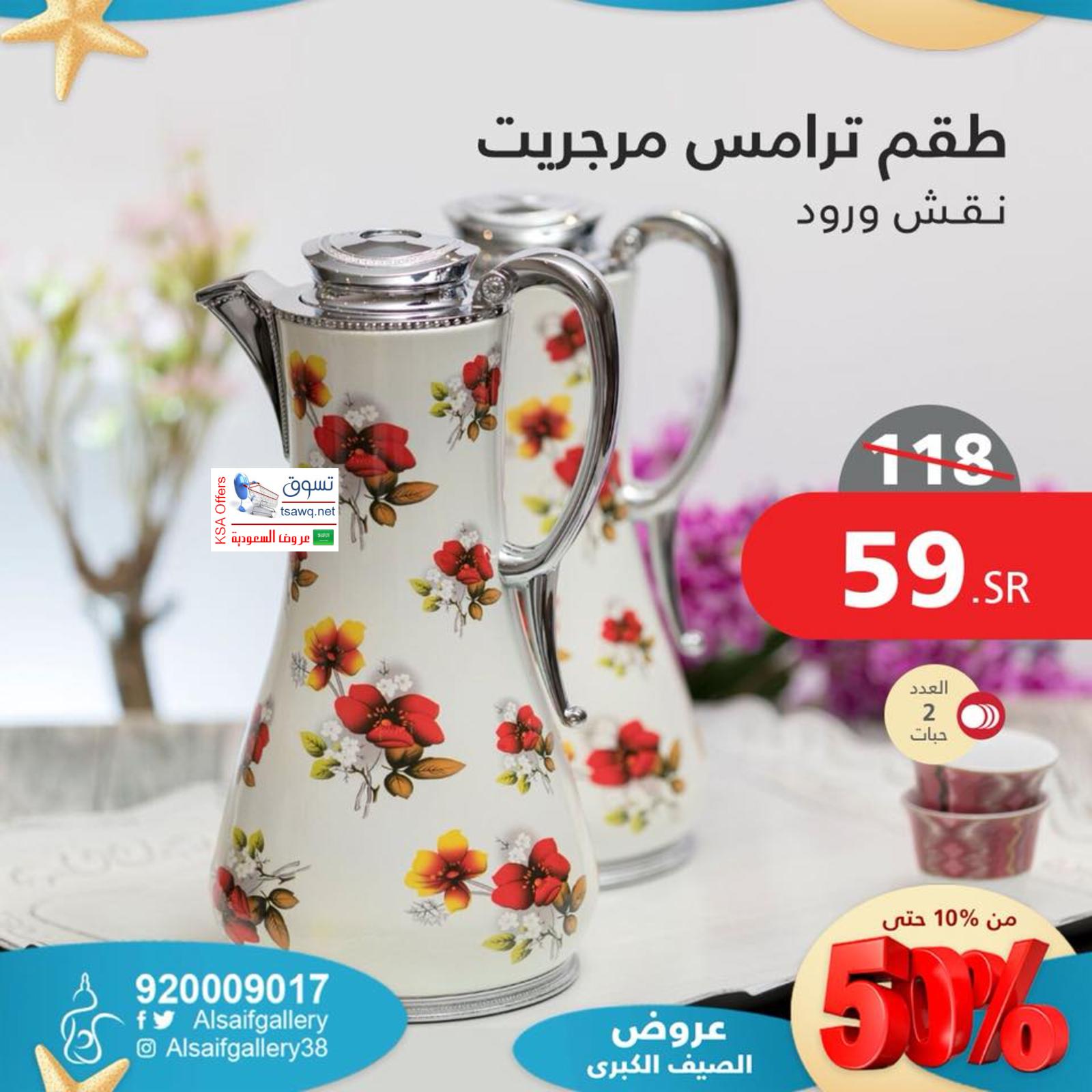 عرض السيف غاليرى السعودية من 31-8-2018 صفقات الصيف الكبرى