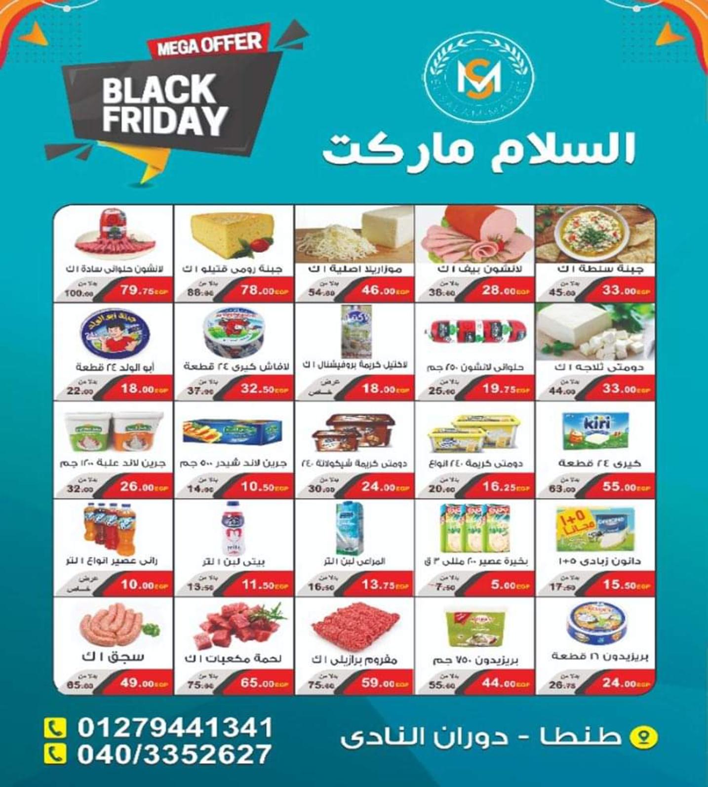 عروض السلام ماركت طنطا من 1 حتى 12-12-2019 صفقات ميجا