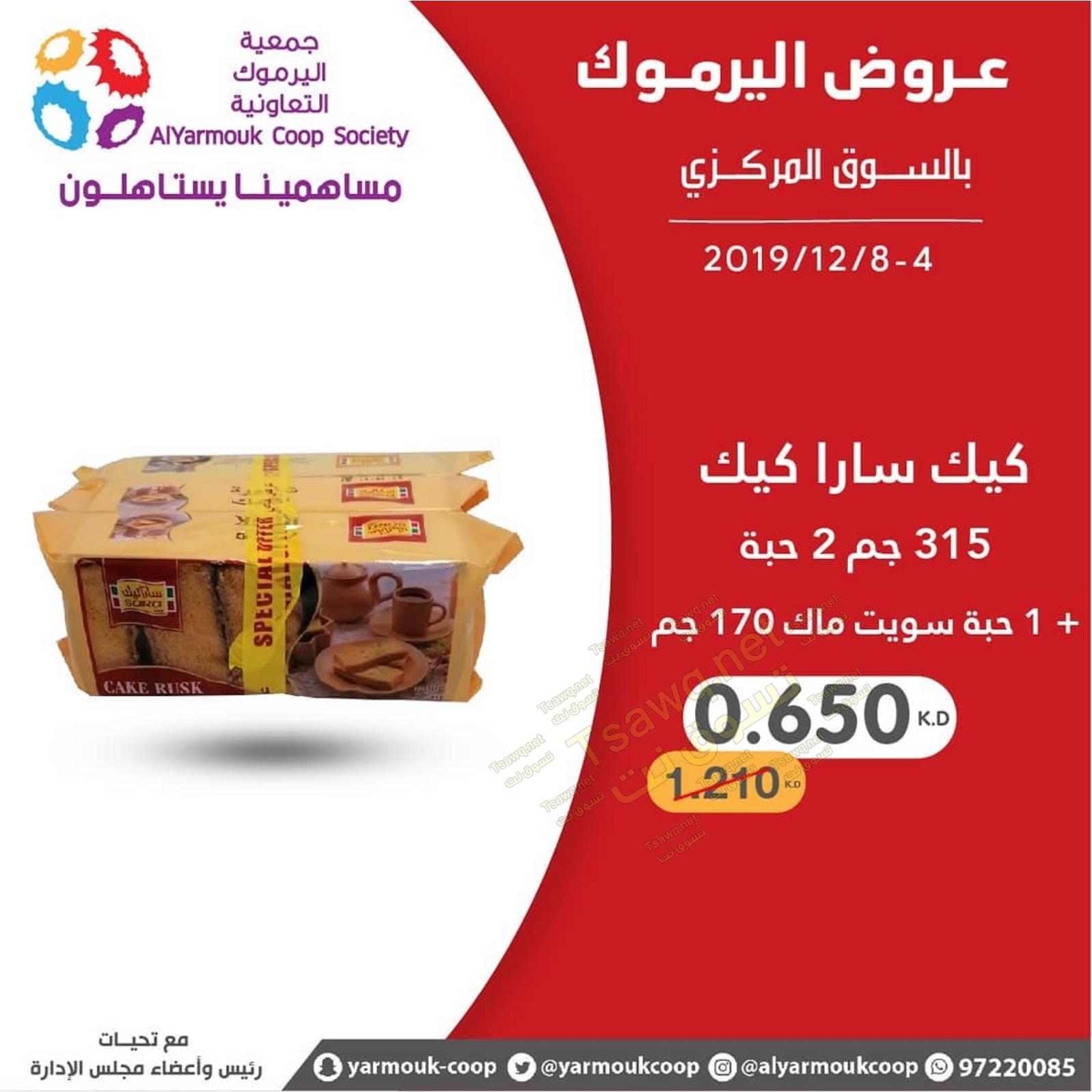 عروض جمعية اليرموك الكويت من 4 حتى 8-12-2019