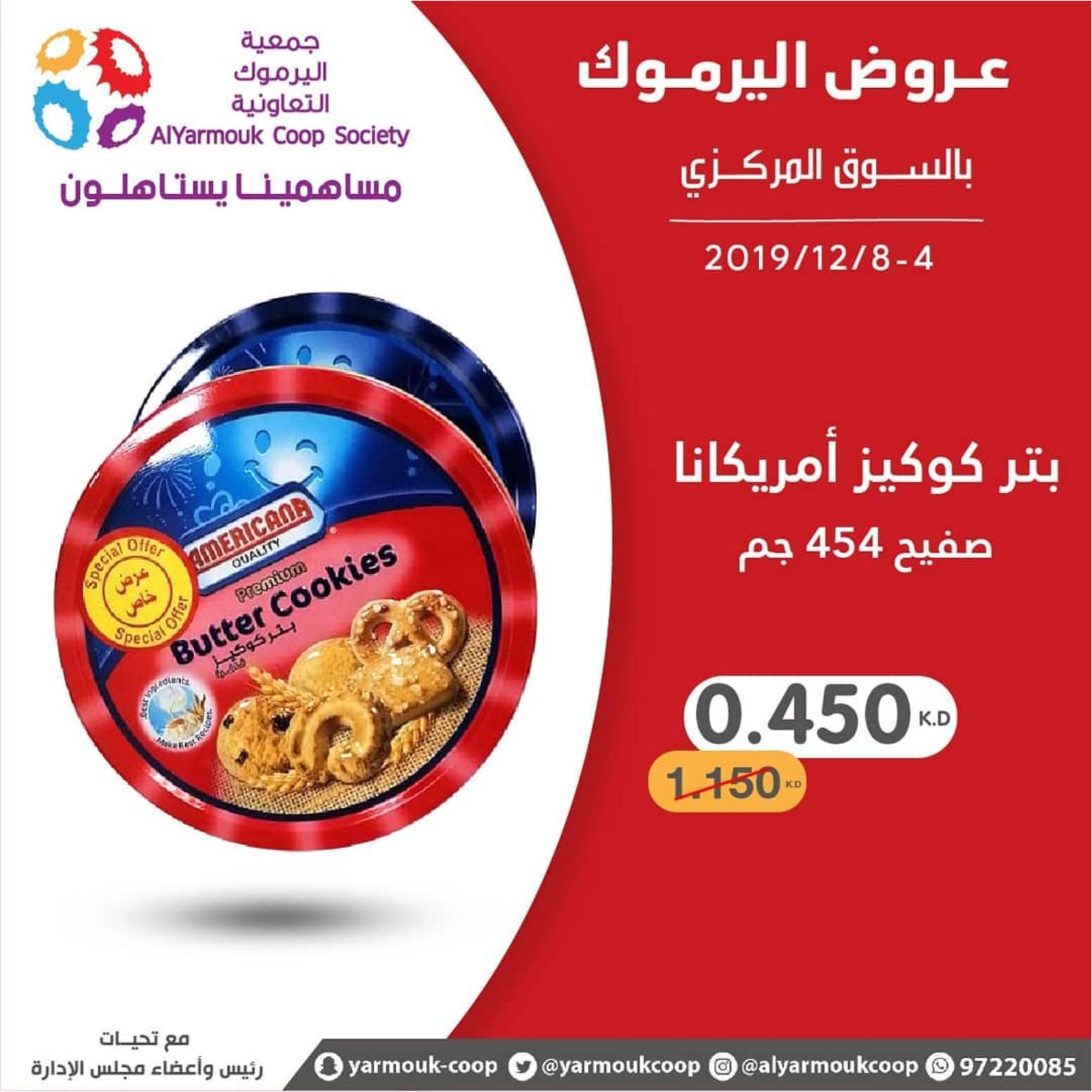 عروض جمعية اليرموك الكويت من 4 حتى 8-12-2019