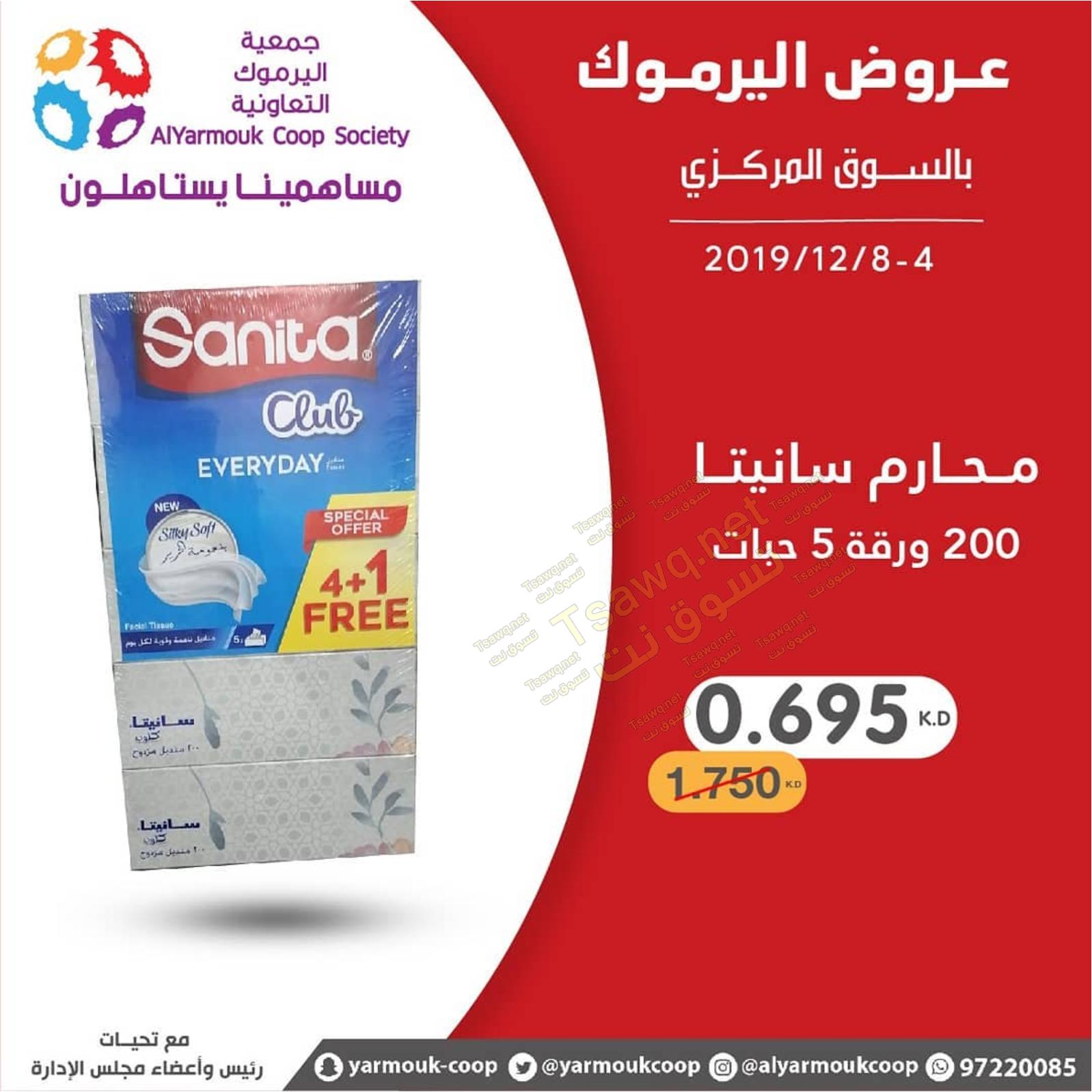 عروض جمعية اليرموك الكويت من 4 حتى 8-12-2019