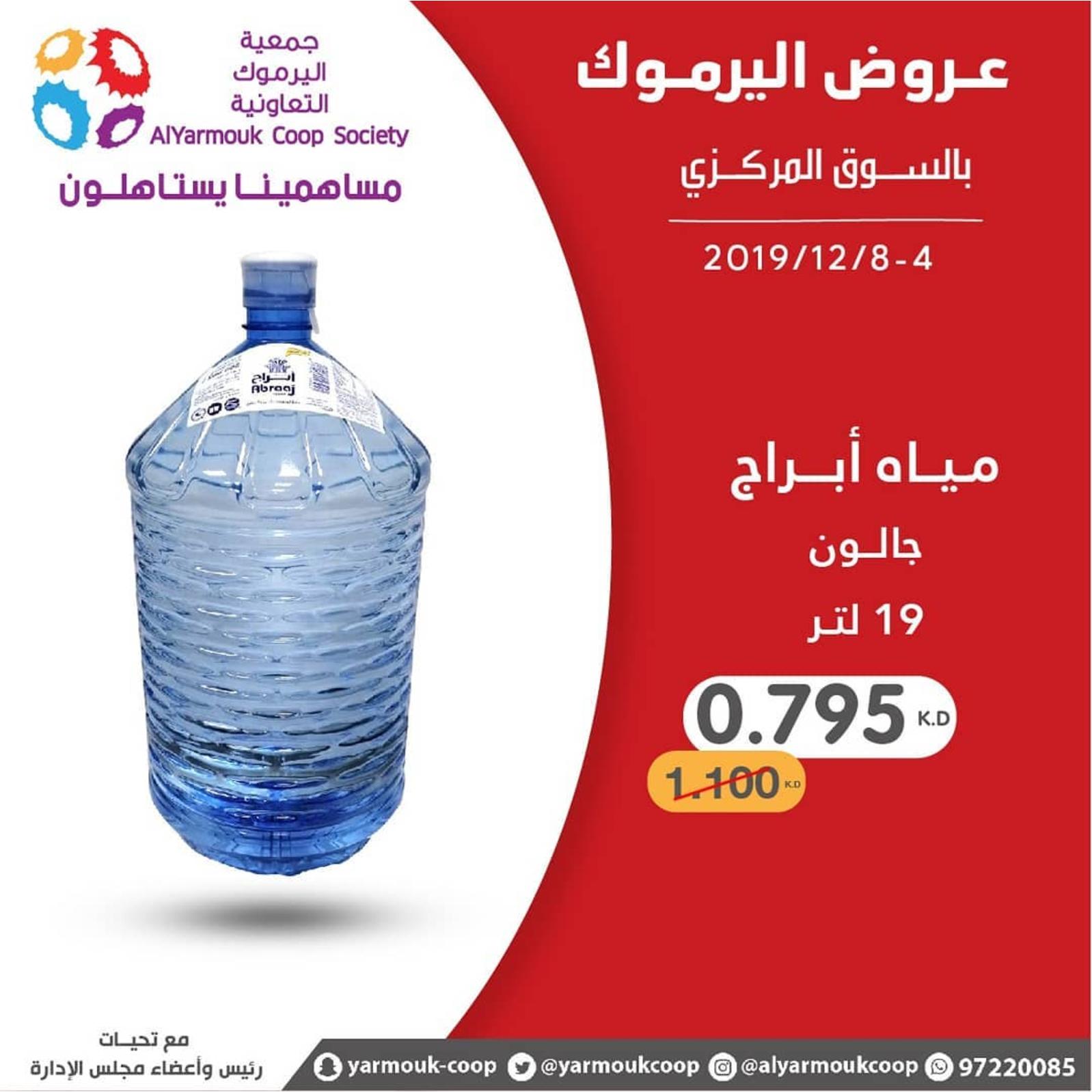 عروض جمعية اليرموك الكويت من 4 حتى 8-12-2019