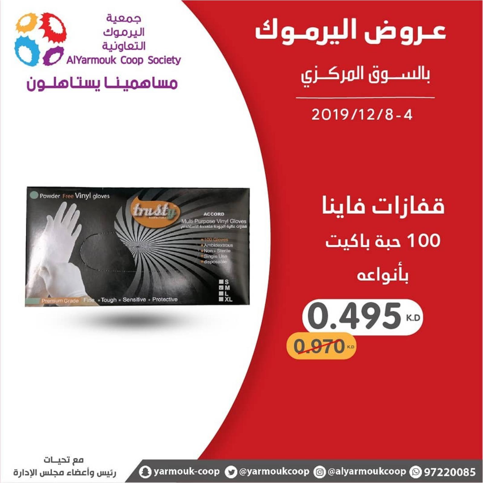 عروض جمعية اليرموك الكويت من 4 حتى 8-12-2019