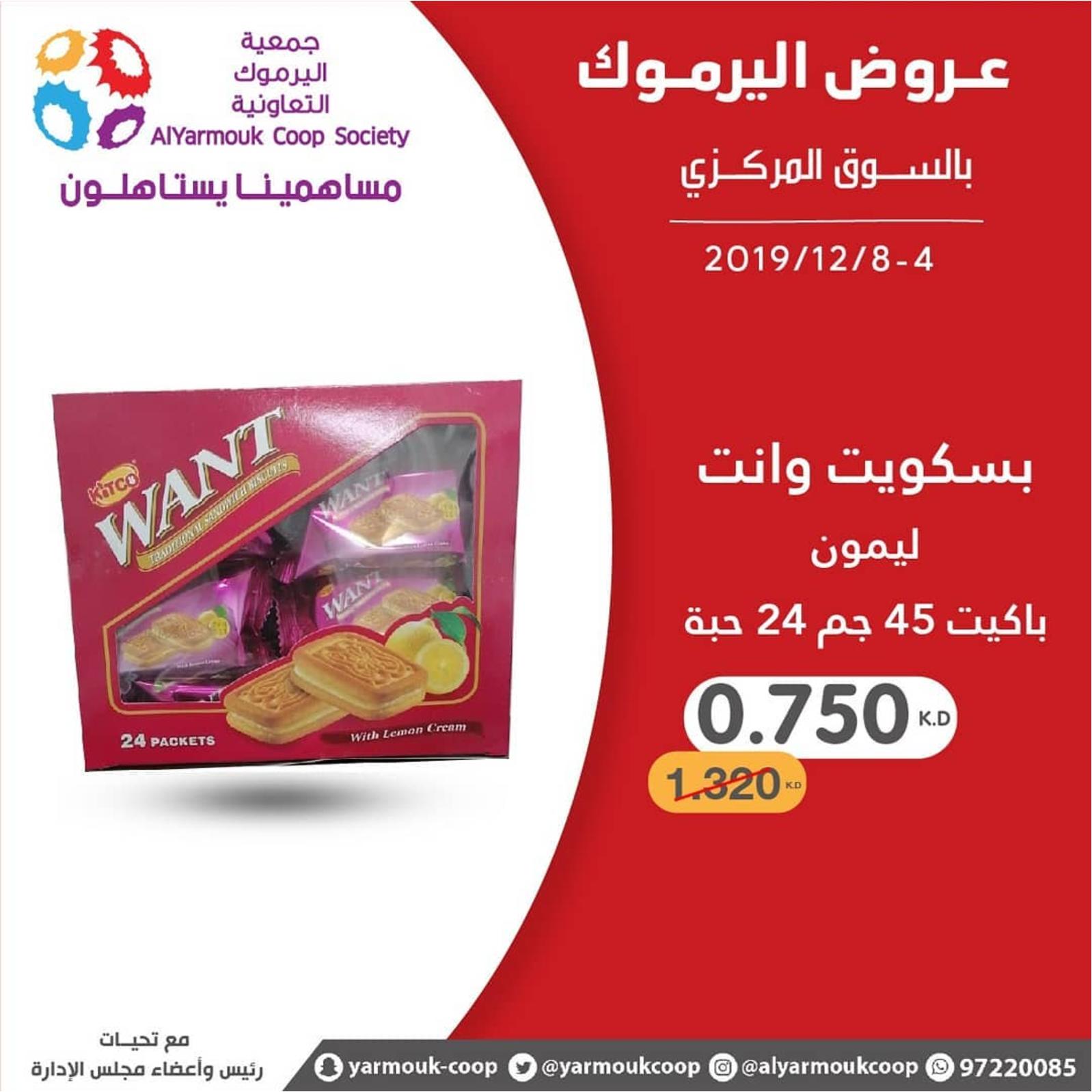 عروض جمعية اليرموك الكويت من 4 حتى 8-12-2019