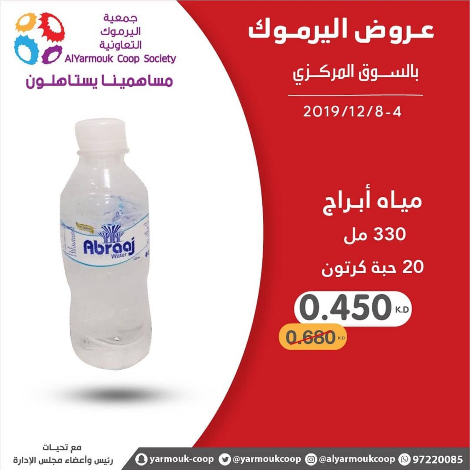 عروض جمعية اليرموك الكويت من 4 حتى 8-12-2019