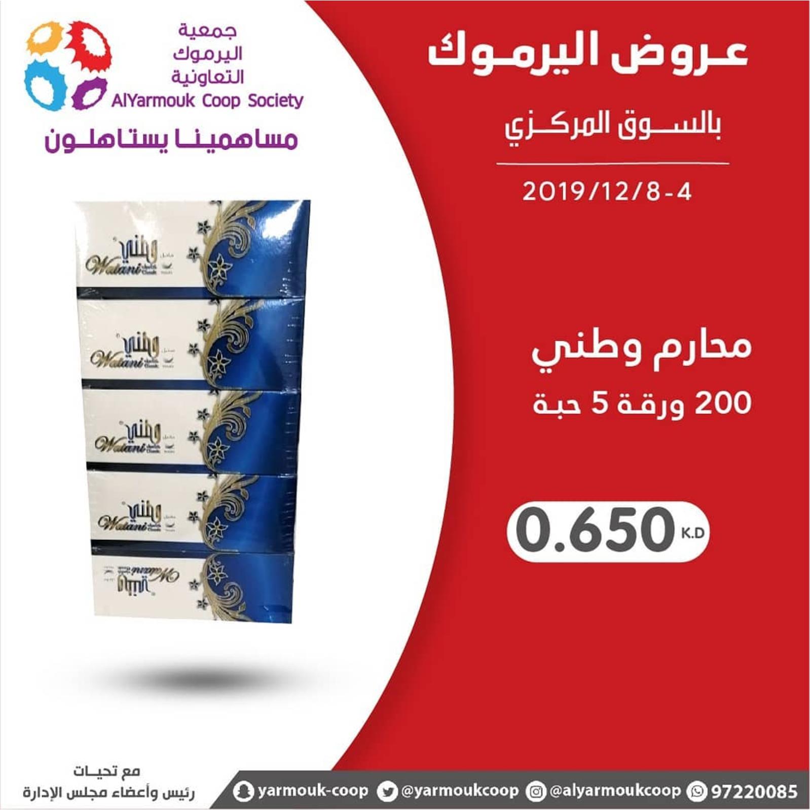 عروض جمعية اليرموك الكويت من 4 حتى 8-12-2019