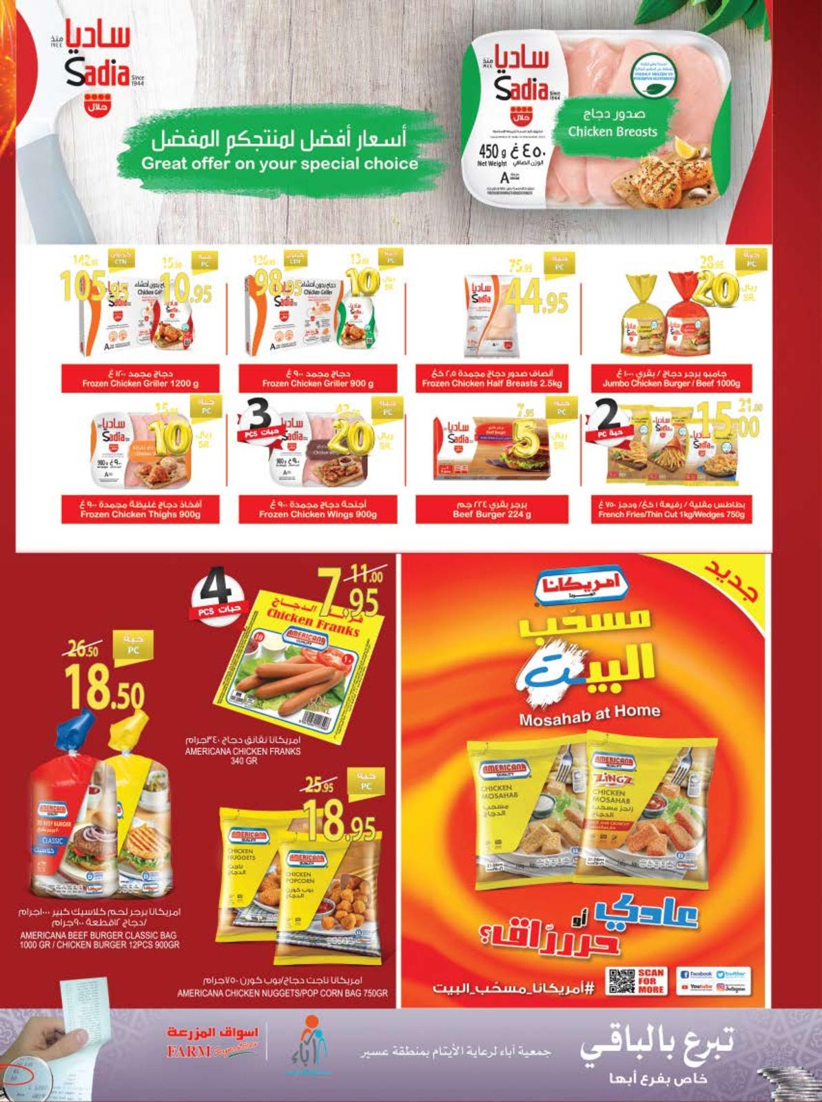 عروض أسواق المزرعة السعودية فروع محددة حتى 11-12-2019