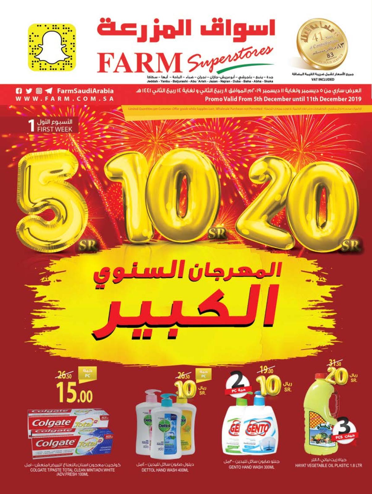 عروض أسواق المزرعة السعودية فروع محددة حتى 11-12-2019