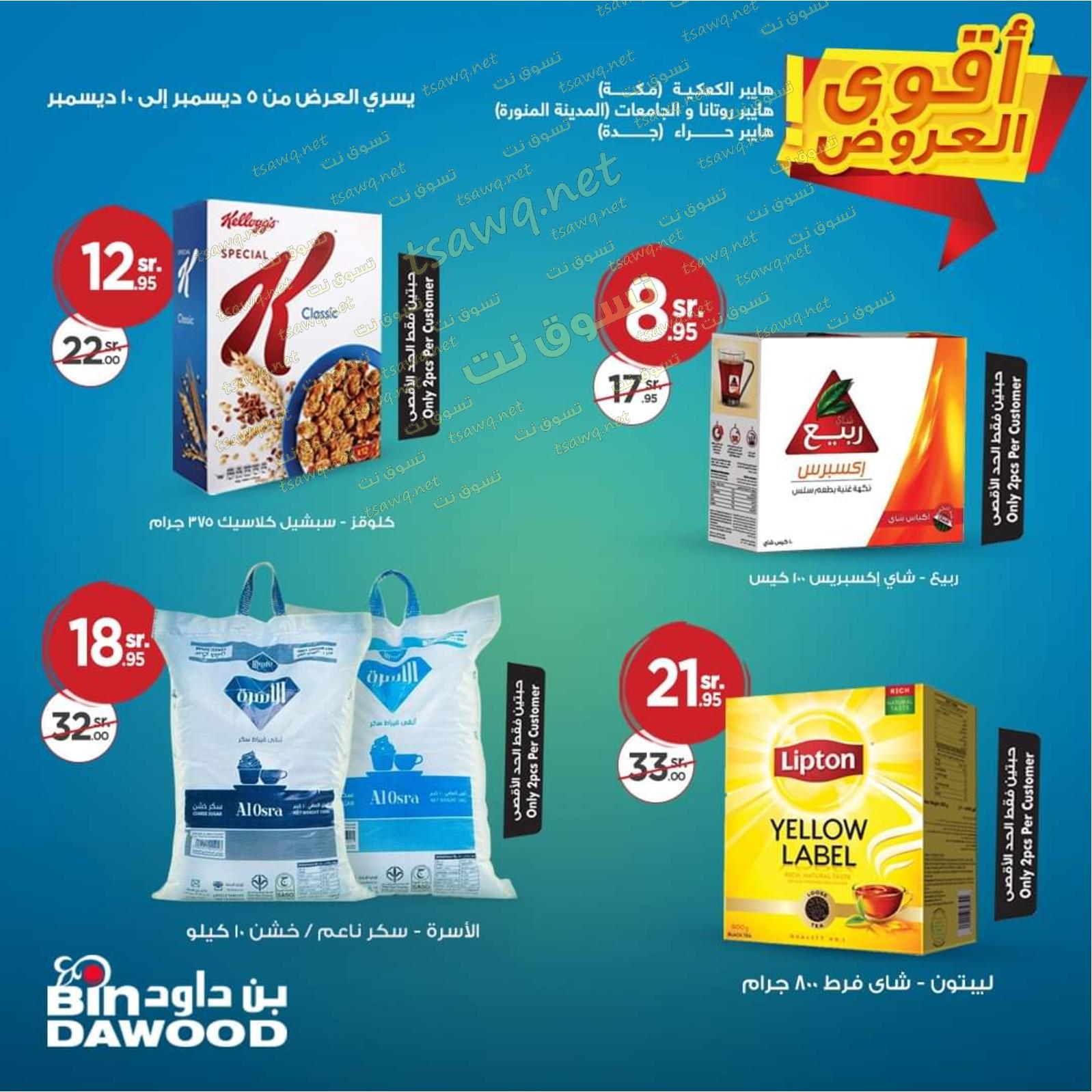 عروض بن داود السعودية فروع محددة  حتى 10-12-2019