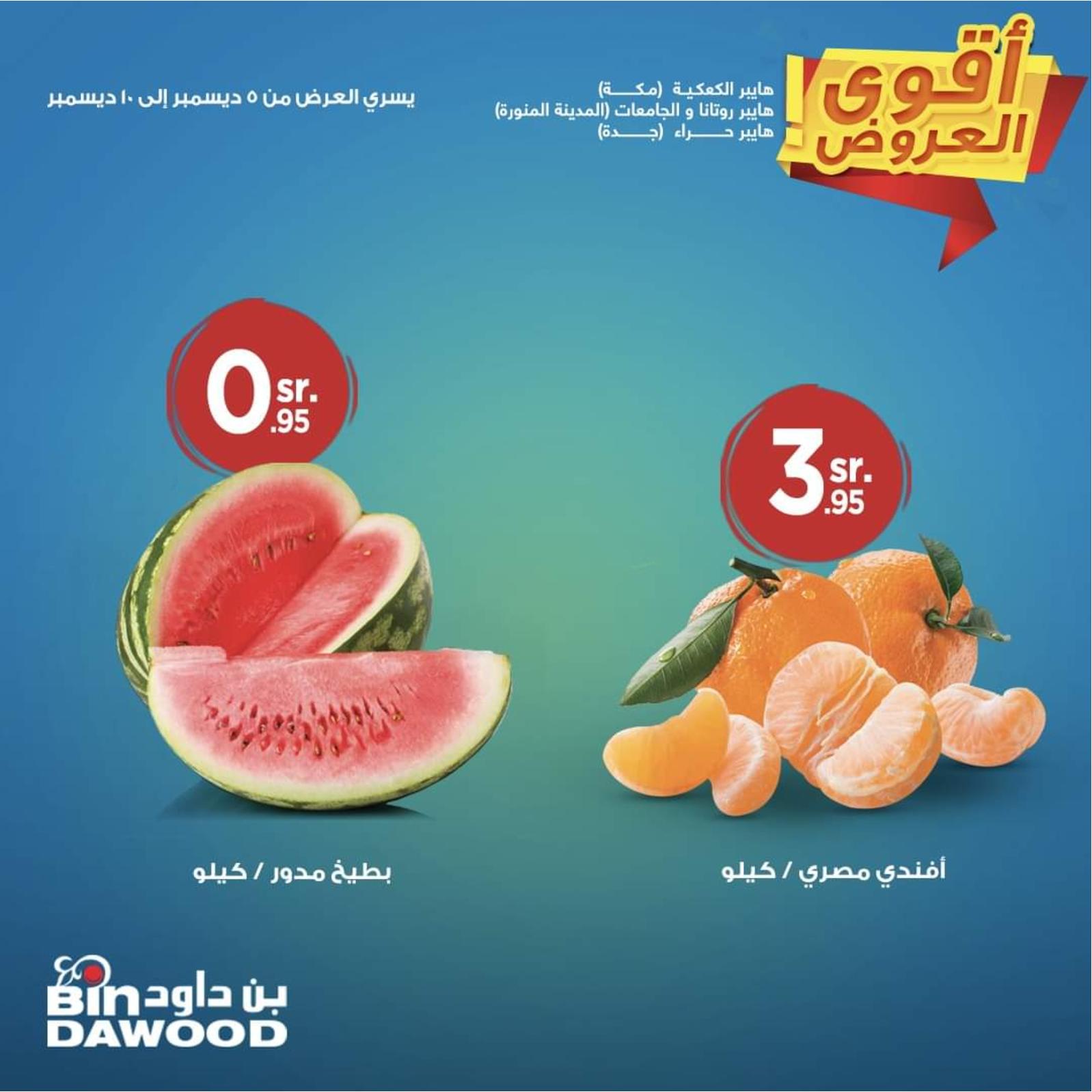 عروض بن داود السعودية فروع محددة  حتى 10-12-2019