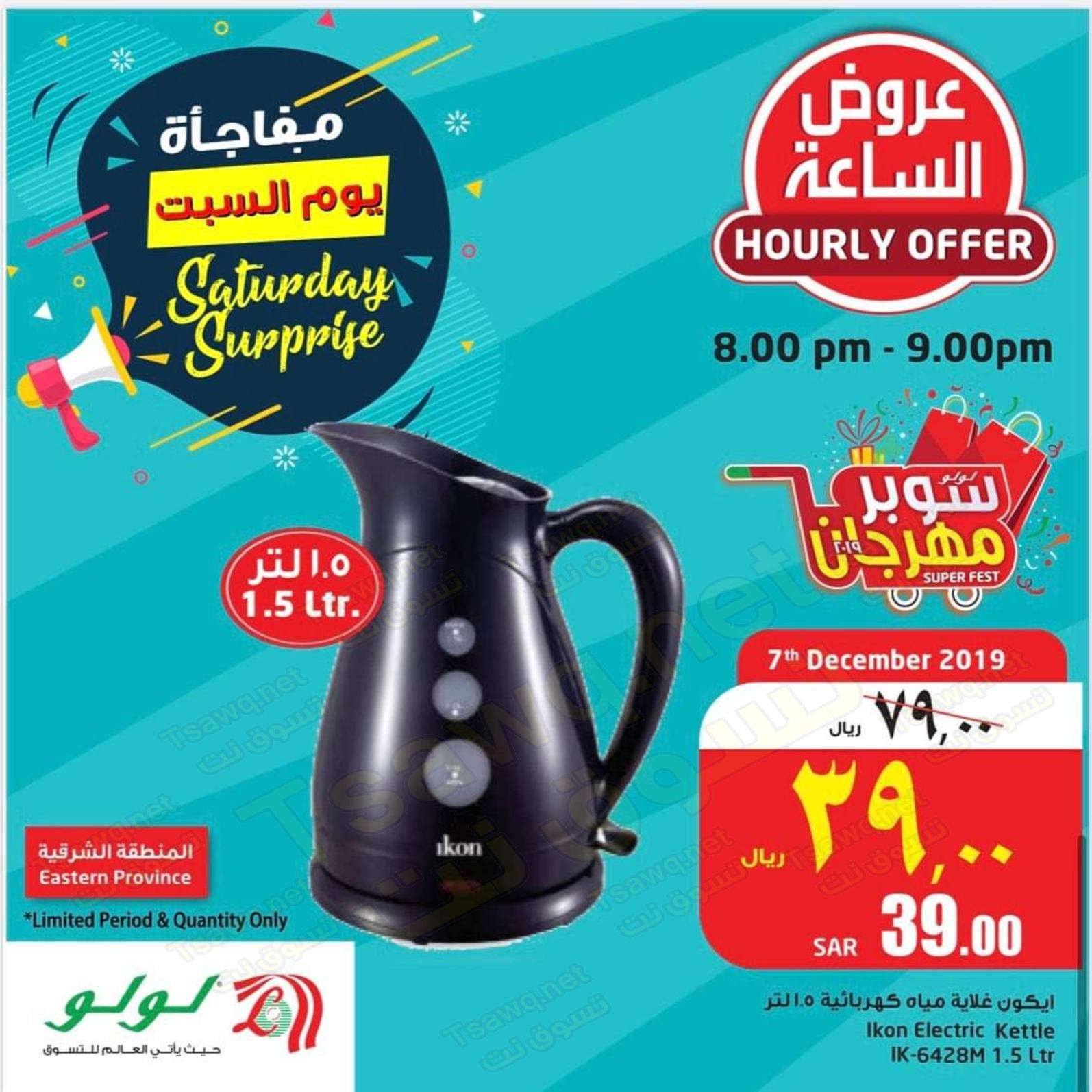 عروض لولو السعودية المنطقة الشرقية فقط السبت 7 ديسمبر 2019