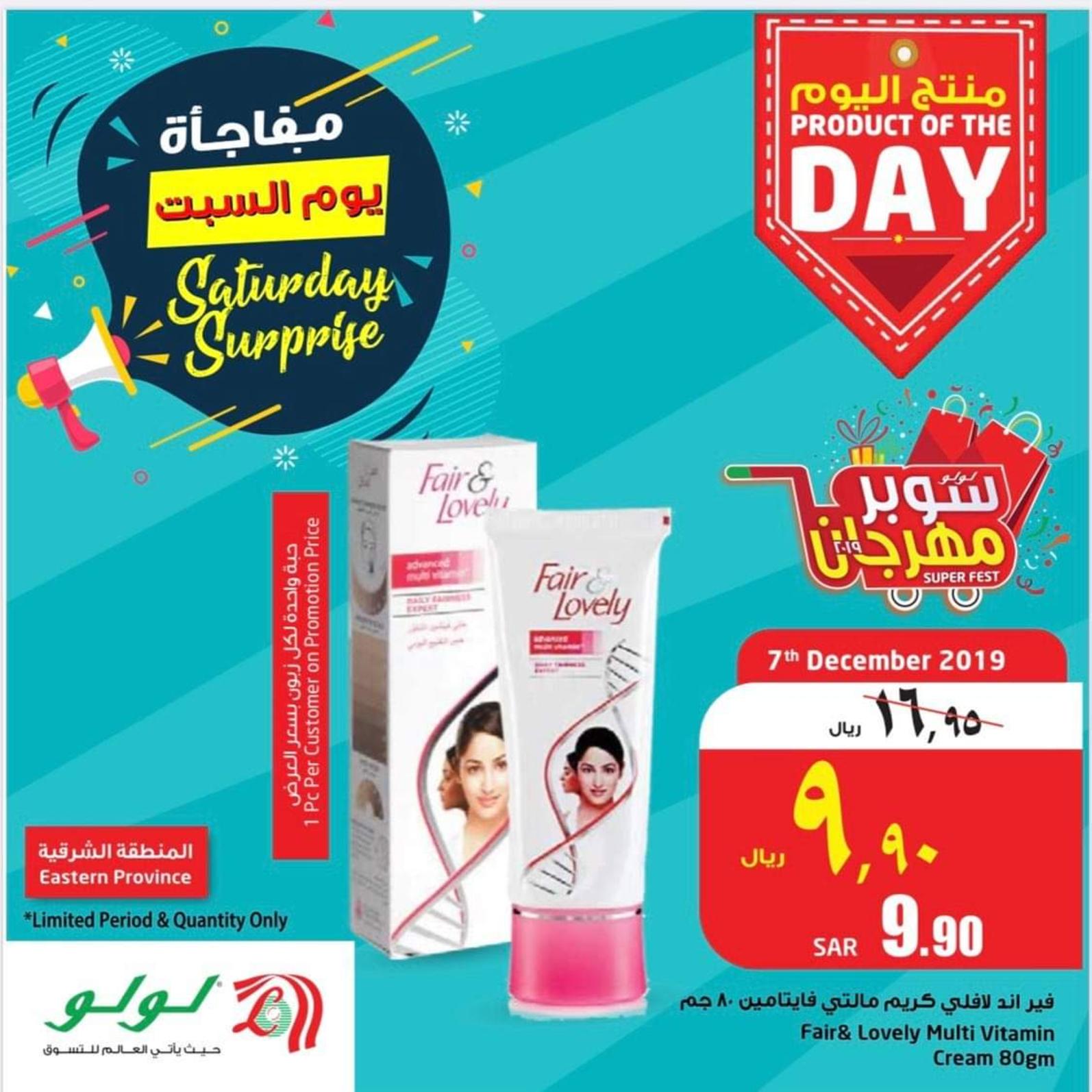 عروض لولو السعودية المنطقة الشرقية فقط السبت 7 ديسمبر 2019
