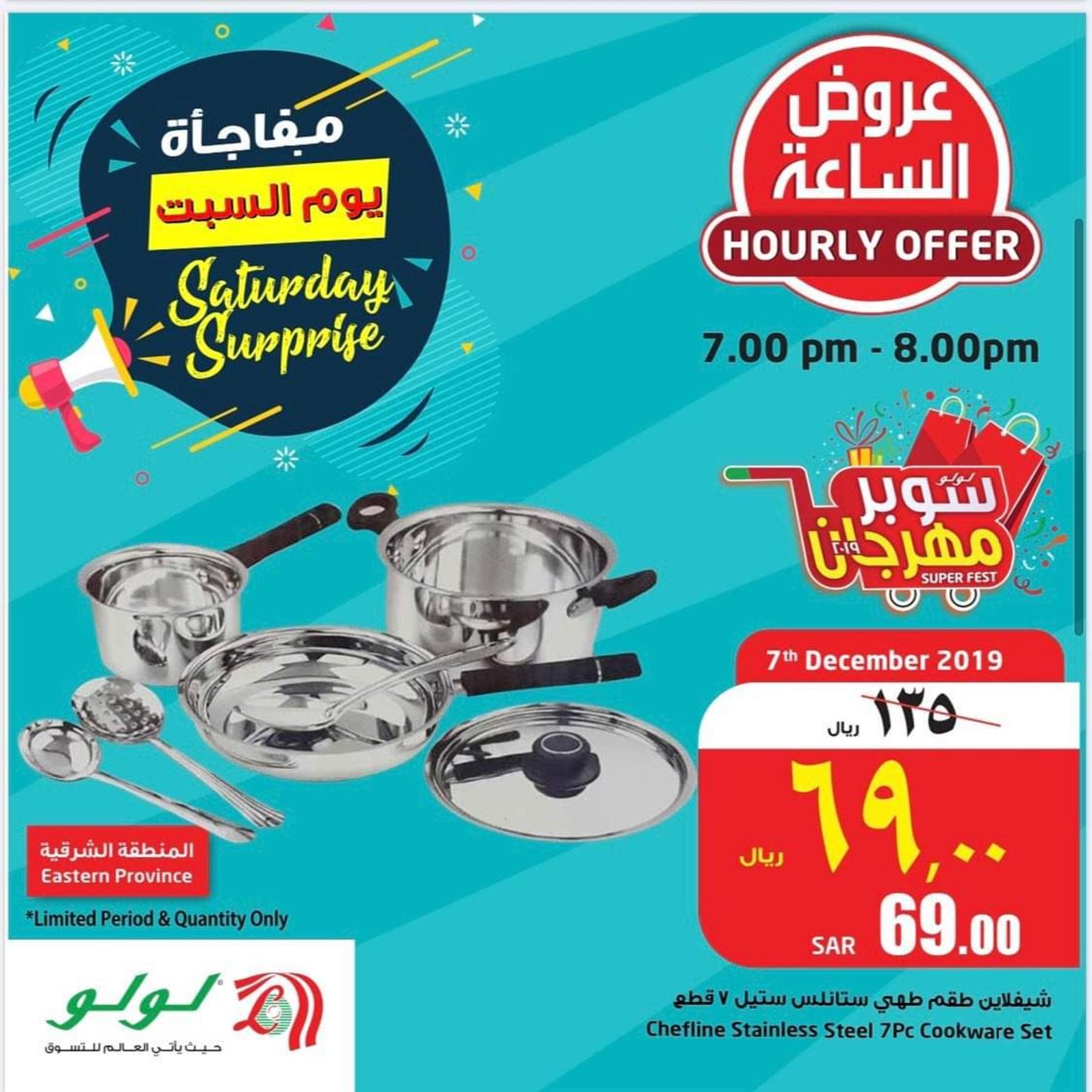 عروض لولو السعودية المنطقة الشرقية فقط السبت 7 ديسمبر 2019