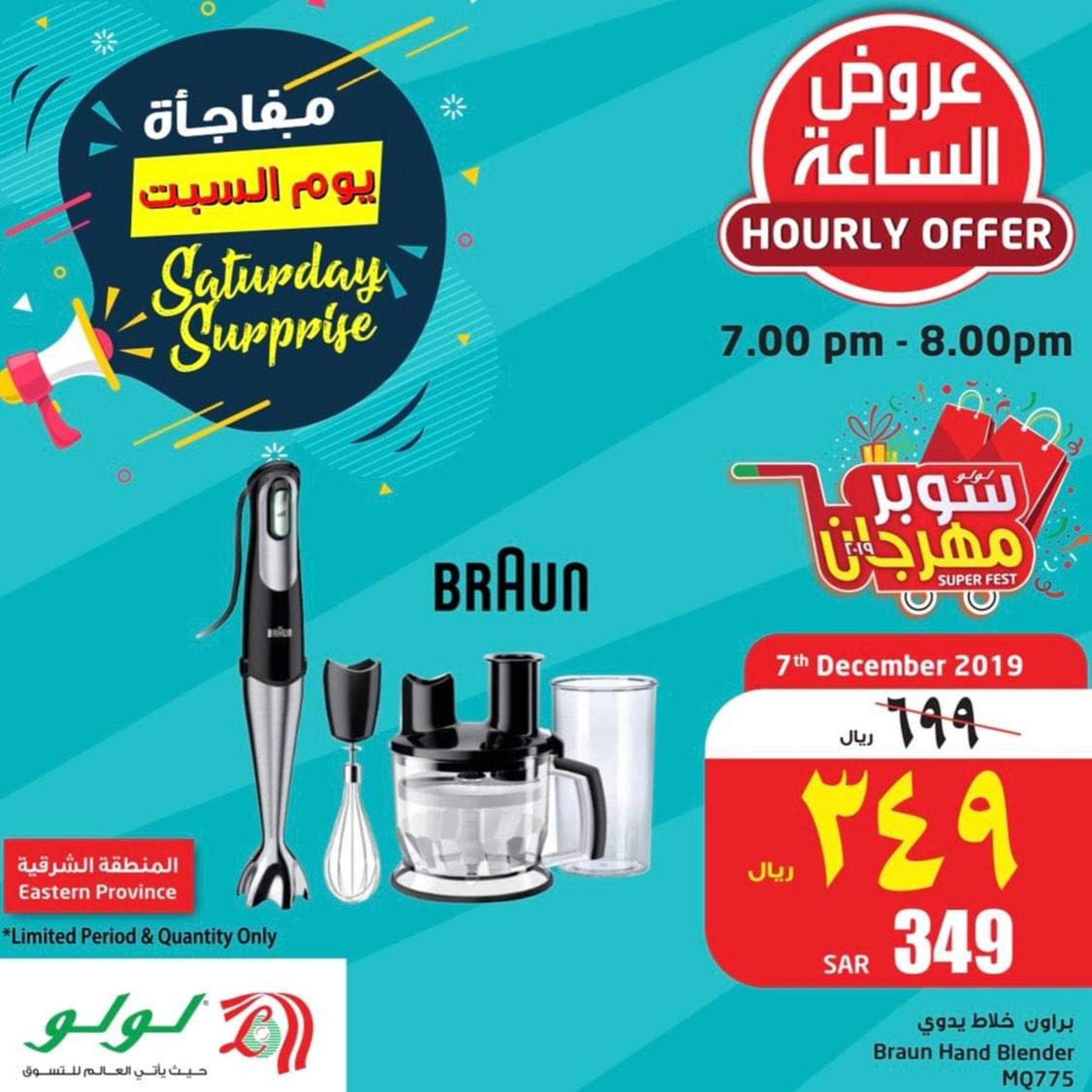 عروض لولو السعودية المنطقة الشرقية فقط السبت 7 ديسمبر 2019