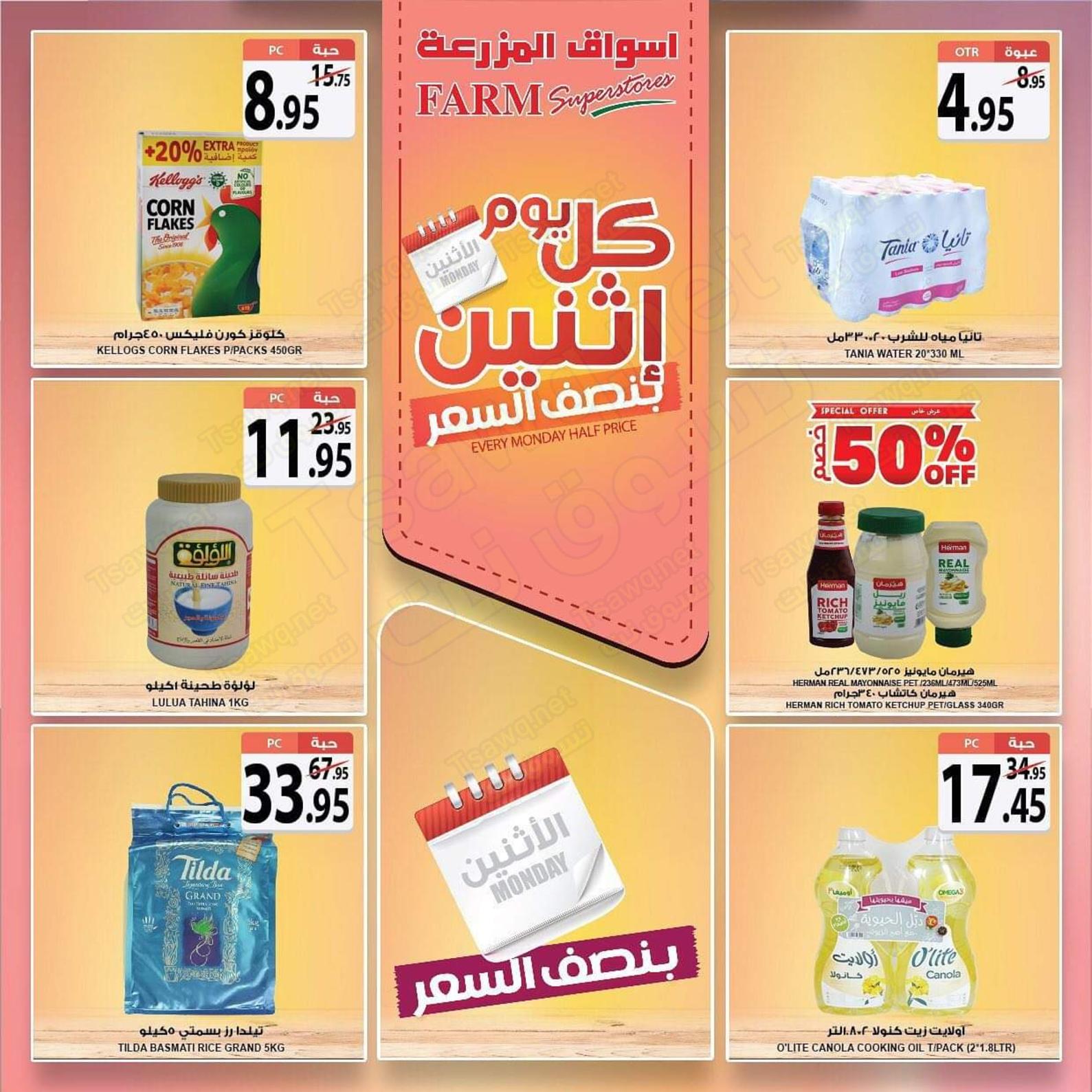 عروض أسواق المزرعة السعودية الإثنين 9-12-2019 بفروع محددة