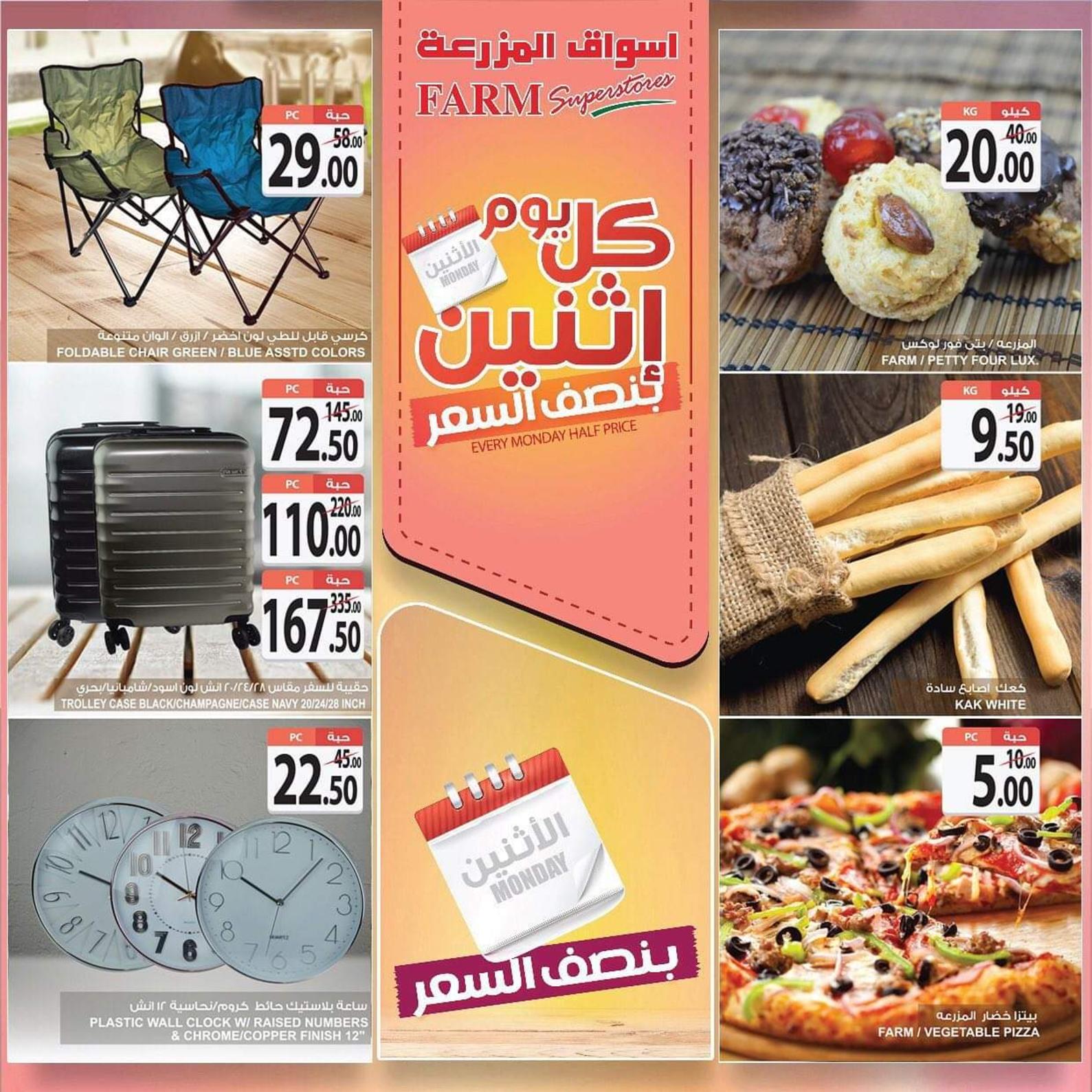 عروض أسواق المزرعة السعودية الإثنين 9-12-2019 بفروع محددة